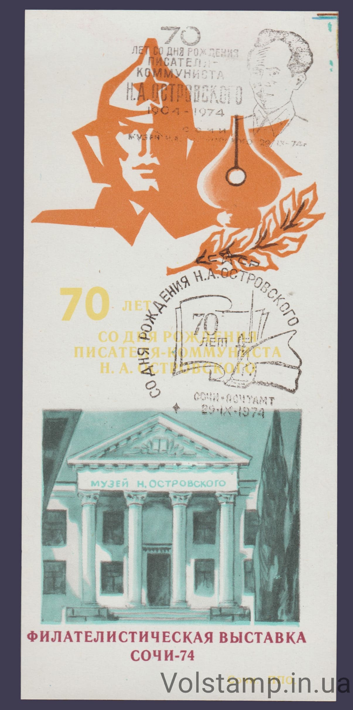 1974 Сувенирный лист Музей Островского (Надпечатка музей, штемпель)