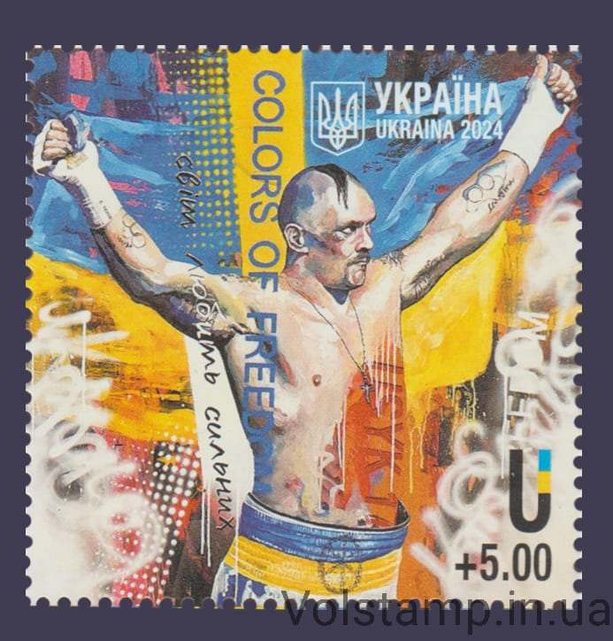 2024 Марка USYK. Мир любит сильных №2130