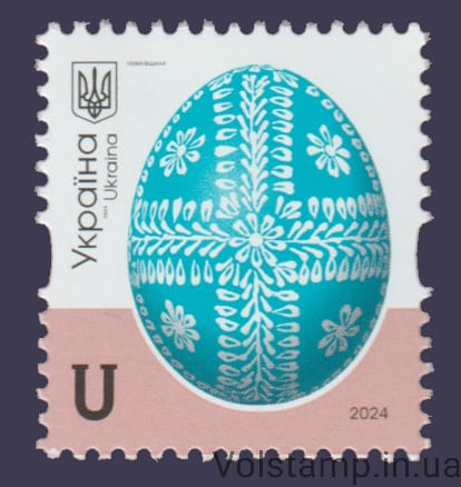 Марка X стандарт U Писанки Лемковщина №2132 2024 Марка X стандарт U Писанки Лемковщина №2132