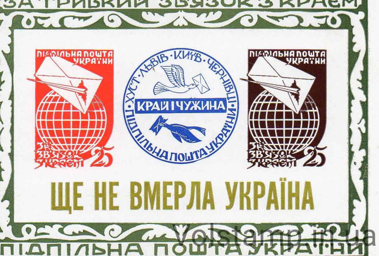 Подпольная почта Блок Связь с Родиной: Еще не умерла Украина 1958 Подпольная почта Блок Связь с Родиной: Еще не умерла Украина