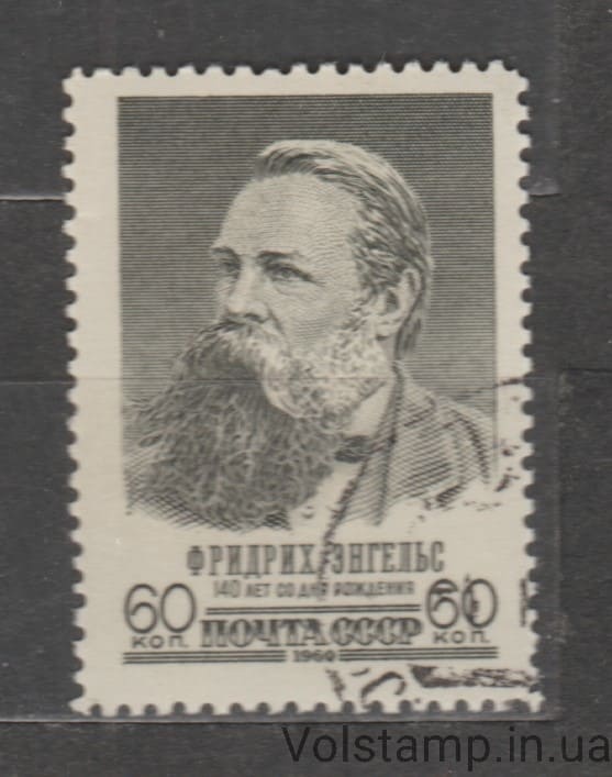 1960 марка 140 лет со дня рождения Фридриха Энгельса (1820-1895) - Гашеная №2417