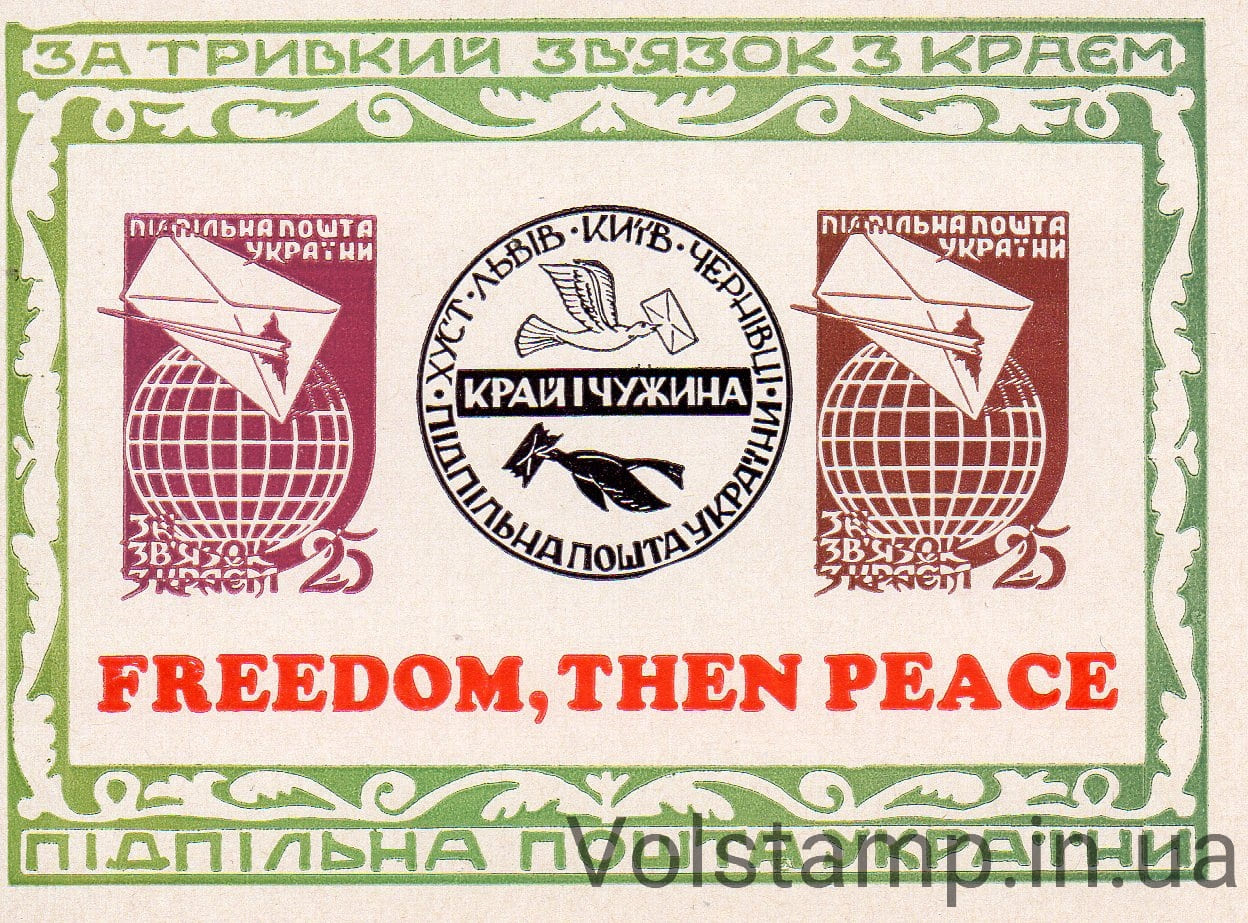 1963 Подпольная почта Блок Узы с Родиной: "Свобода, потом мир" 1963 Подпольная почта Блок Узы с Родиной: "Свобода, потом мир"