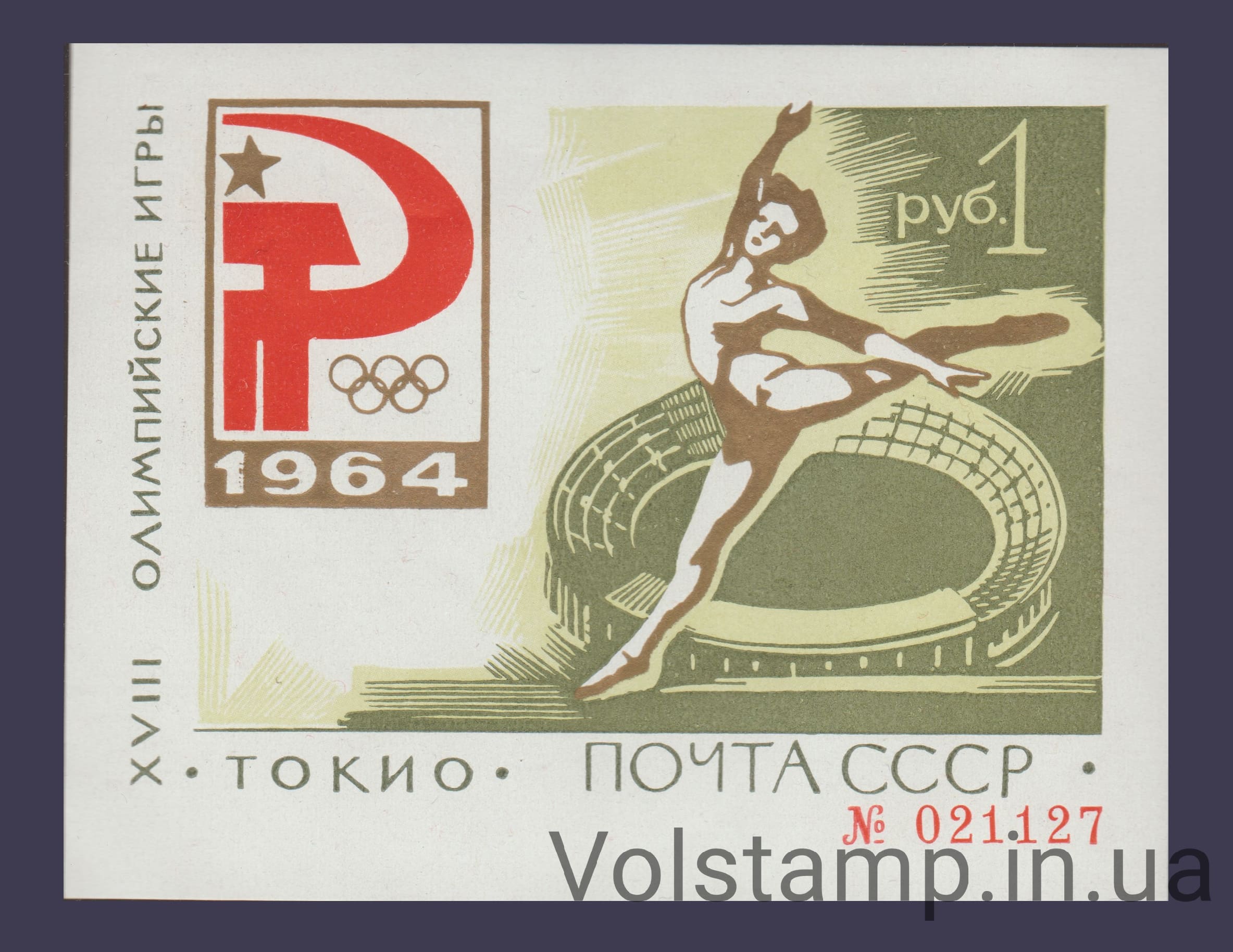 1964 Block September 27. XVIII Olympic Games (Tokyo, Japan) №Block 36I