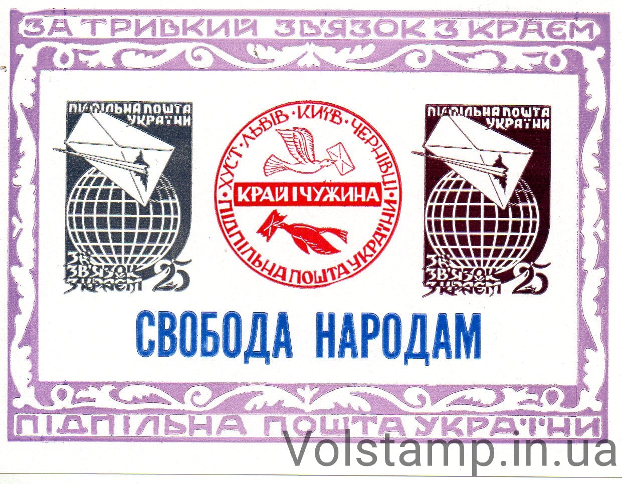 1964 Подпольная почта Блок Узы с Родиной: "Свободу народам"