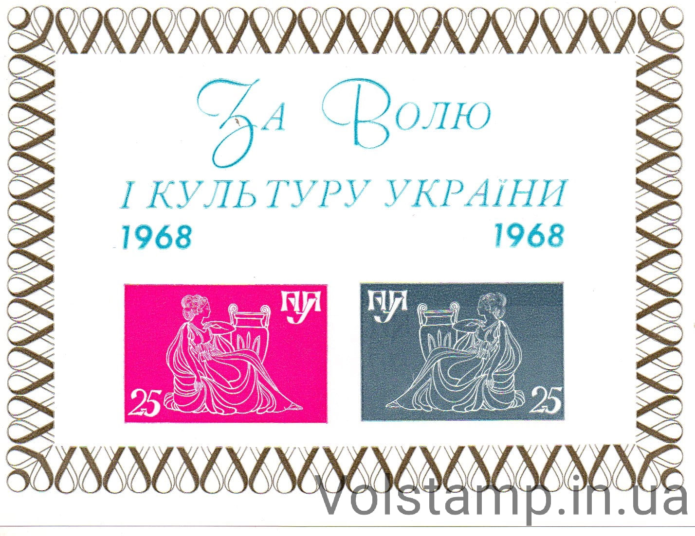 1968 Підпільна пошта Блок За волю і культуру України