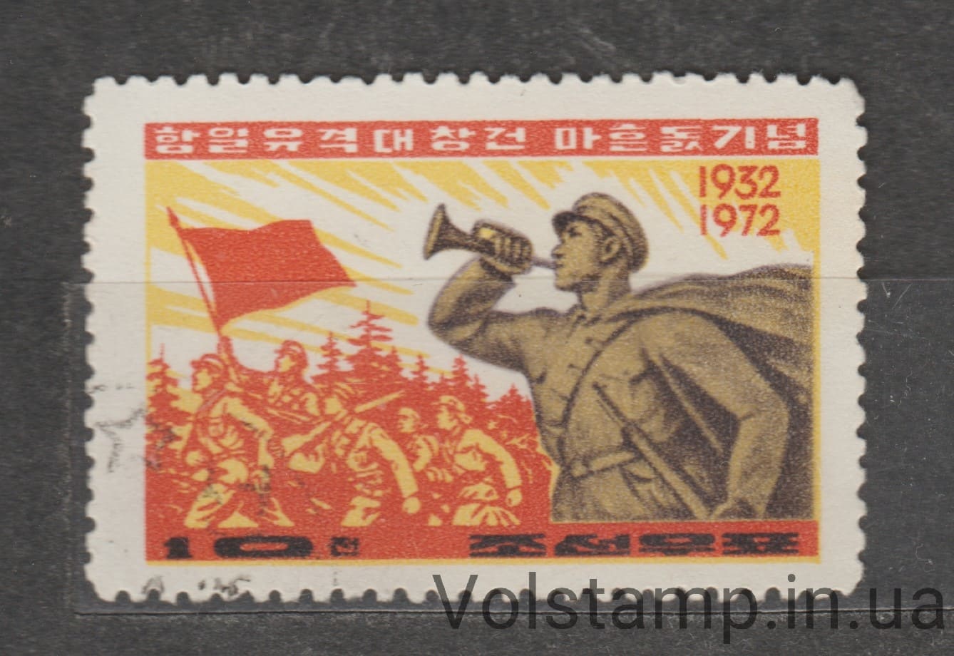 1972 Северная Корея Марка (40-я годовщина антияпонской партизанской армии) Гашеная №1102