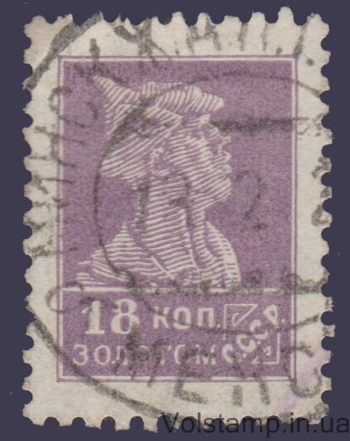 1925 Марка Стандартный выпуск Wm11b 18 коп Гашеная №89