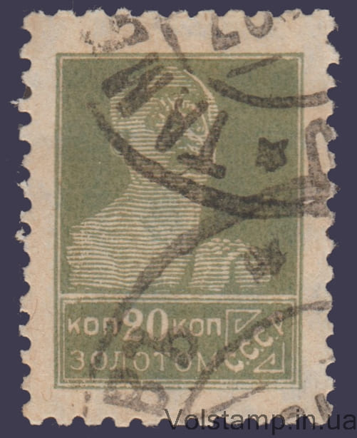 1925 Марка Стандартный выпуск Wm11b 20 коп выпуск 2 Гашеная №90II