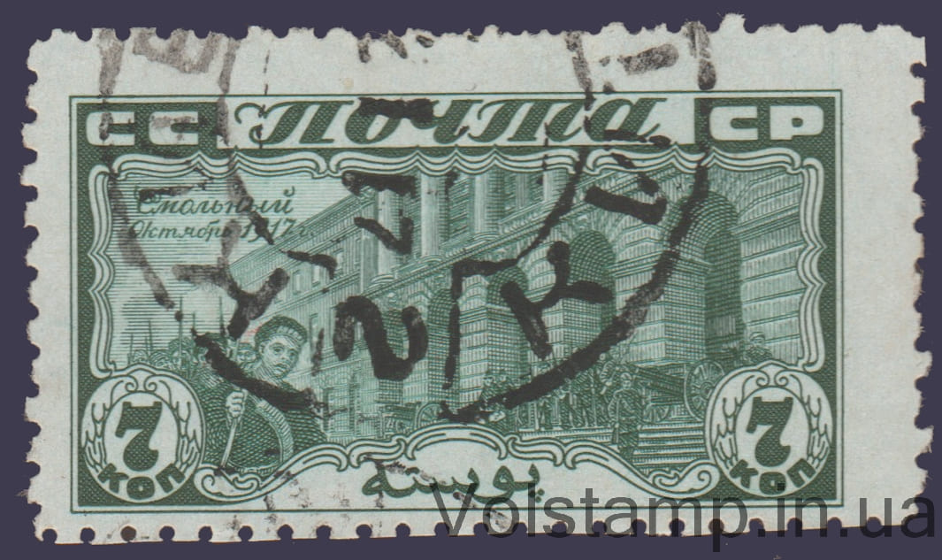 1927 Марка 10-лет Октябрьской социалистической революции 7 коп Гашеная №204