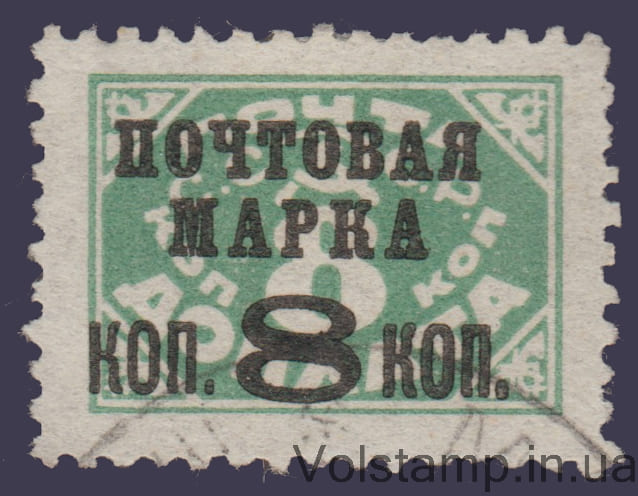 1927 Марка Вспомогательный стандартный выпуск 8 коп (Надпечатка) Типография Гашеная №172I