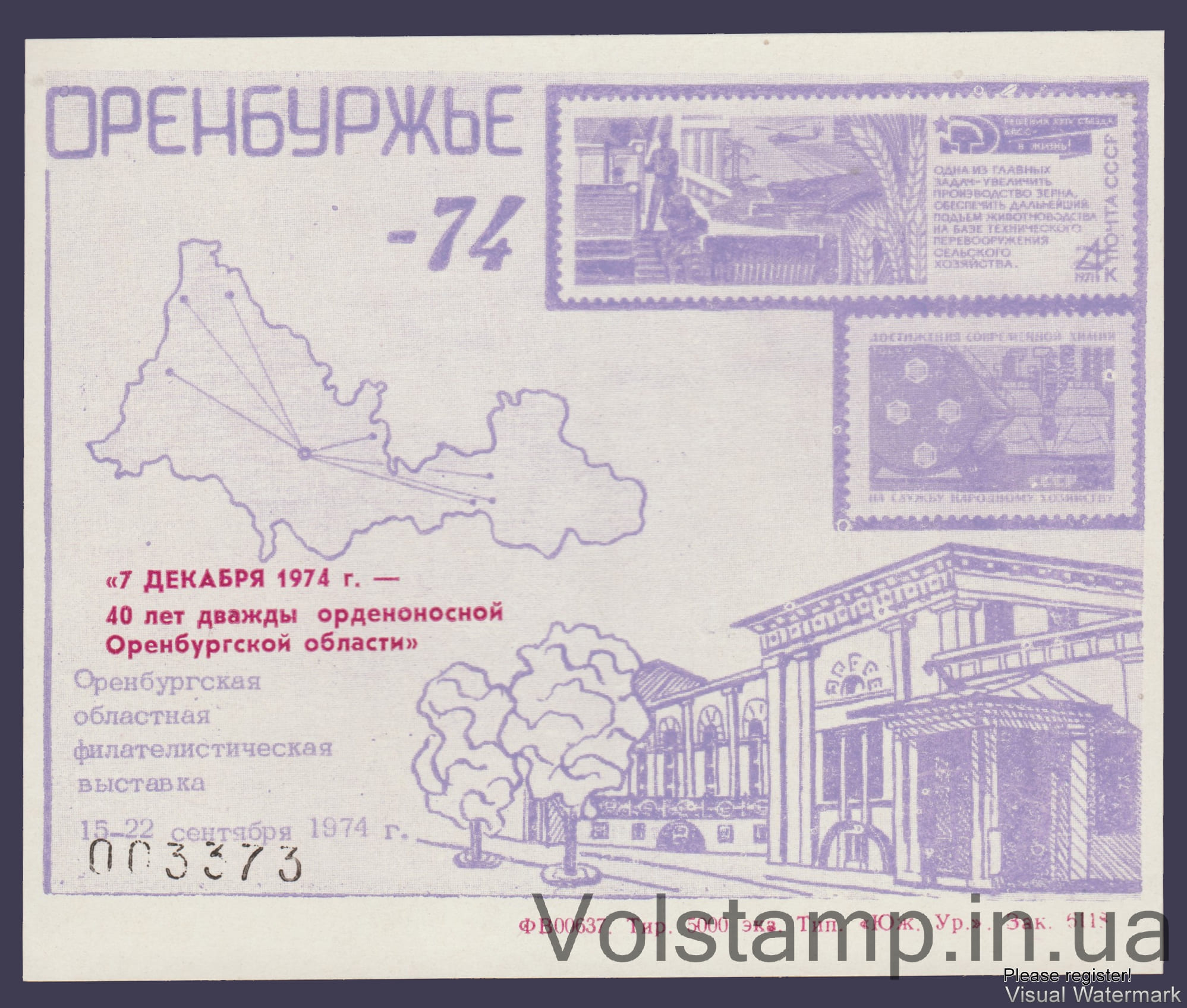 1974 Сувенирный лист Оренбуржье (Номерной черный текст)