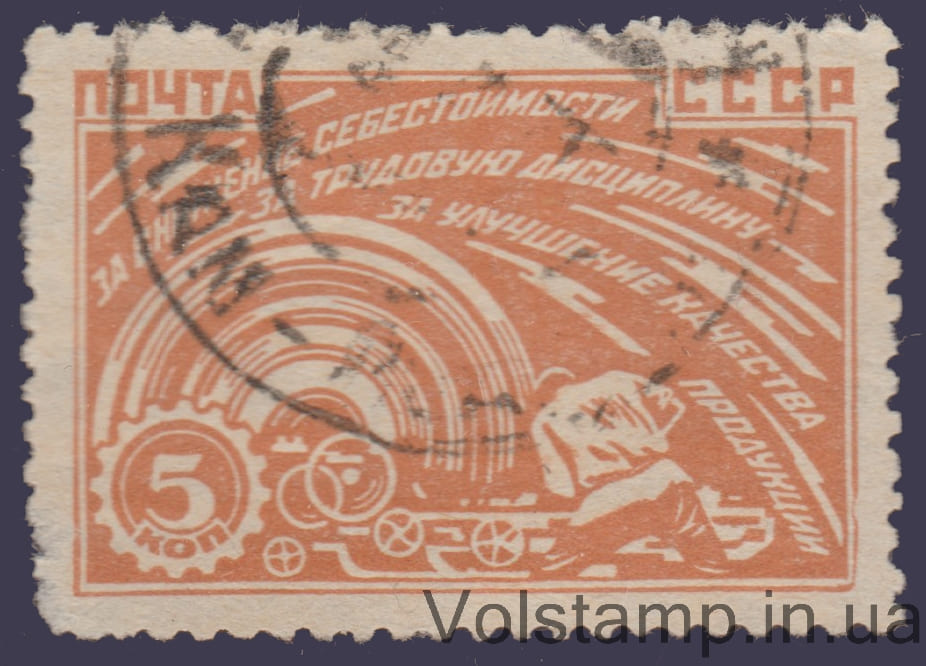 1929 Worker at Machine Stamp Used №245