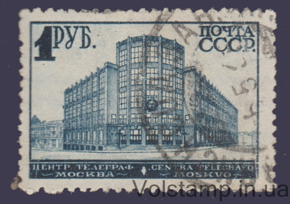 1929 Марка Стандартный выпуск центральный телеграф 1 руб Wm 11b Гашеная №241w