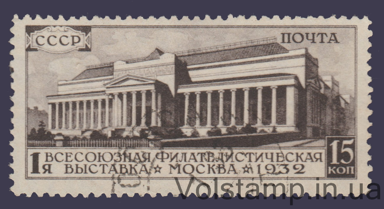 1932 Марка (1-я филателистическая выставка в Москве) Гашеная №310