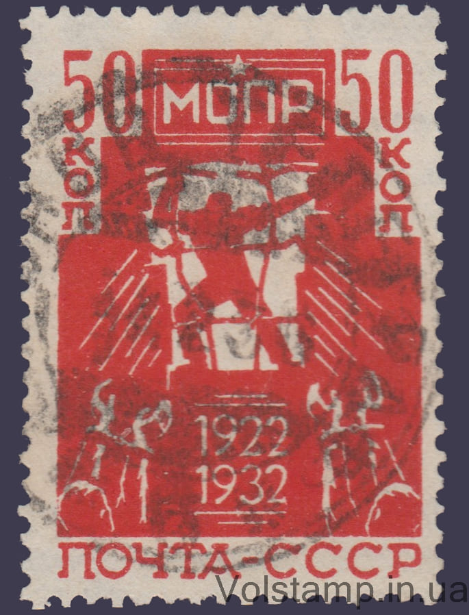 1932 Марка (Авиапочта, борцам революции МОПР) Гашеная №309