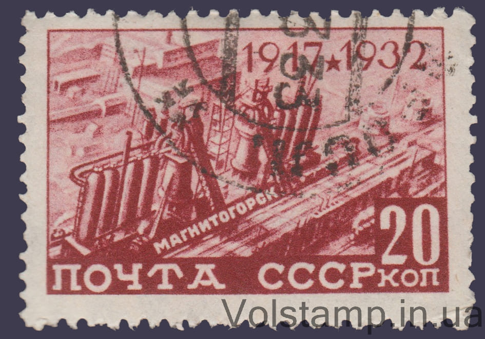 1932 Марка (Строительство металлургического комбината) Гашеная №306