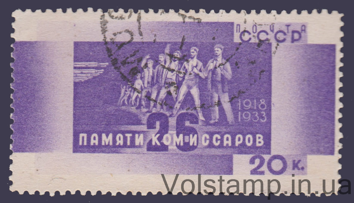 1933 Марка (Расстрел 26-ти бакинских комиссариаров) Гашеная №347