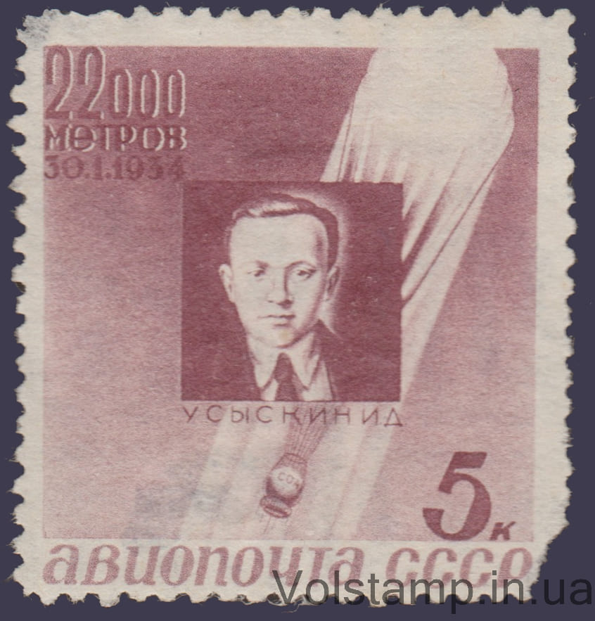 1934 Марка (Авиапочта, стратонавт Ульскин) Гашеная с дефектом №373