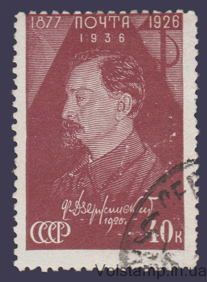 Марка (Памяти Ф.Э. Дзержинского) Гашеная №471 1937 Марка (Памяти Ф.Э. Дзержинского) Гашеная №471