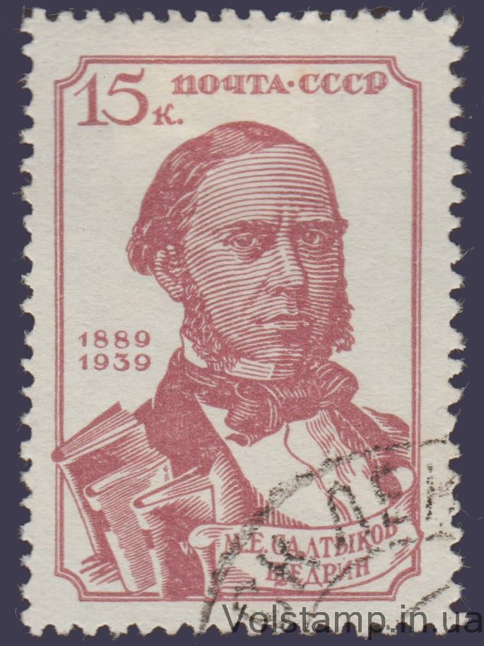1939 Марка (50-лет со дня смерти М.Е. Салтыкова) Гашеная №609