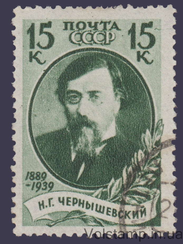 1939 Марка (Н.Г. Чернышевский) Растр ГР Гашеная №624