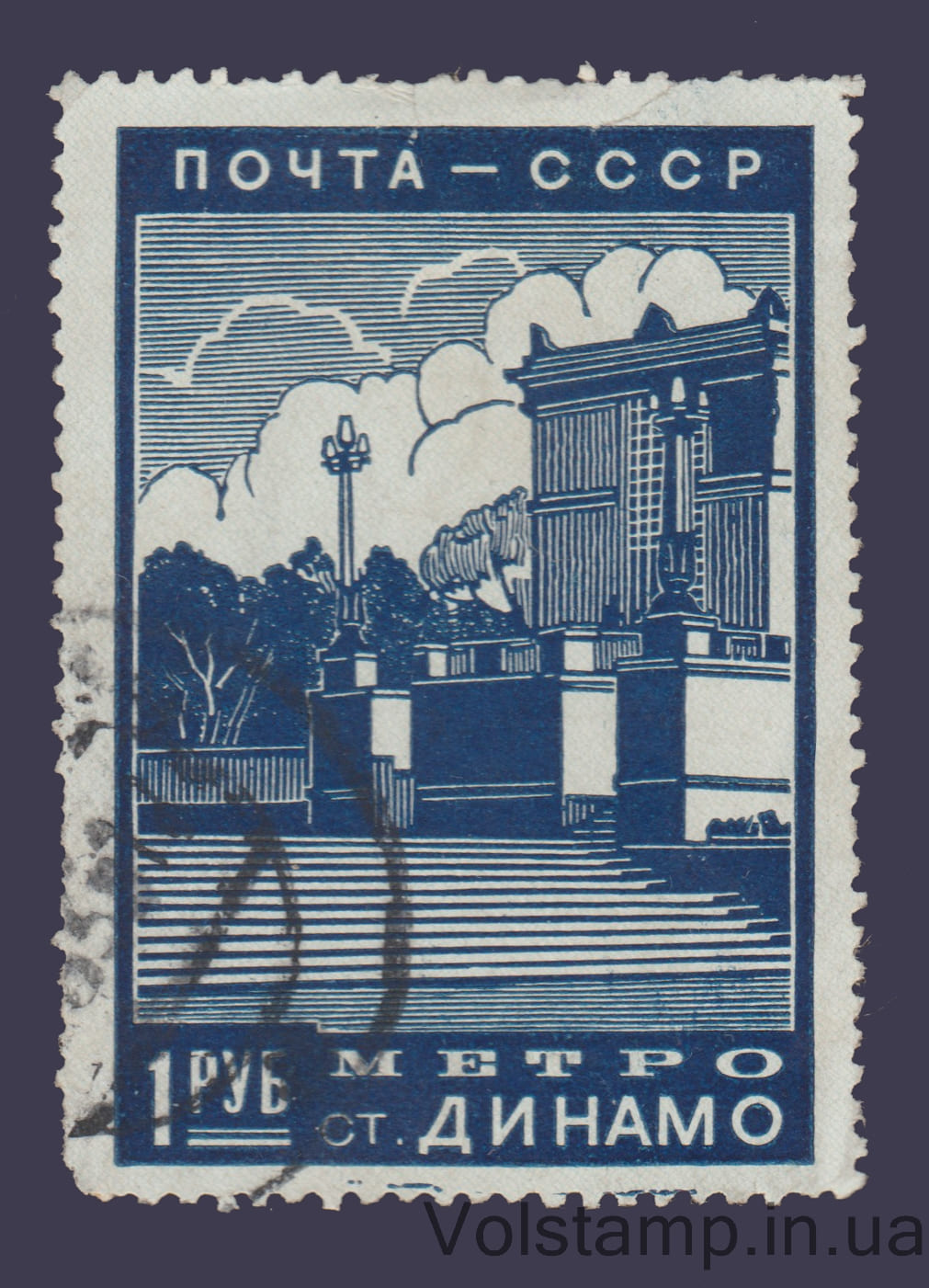 1939 Марка (Наземный вестибюль метро Динамо) Гашеная №572