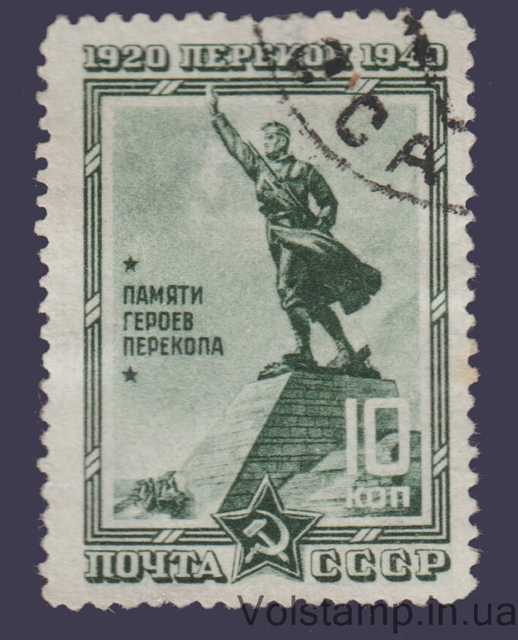 1940 Марка (Памятник героям Перекопа) Гашеная №681