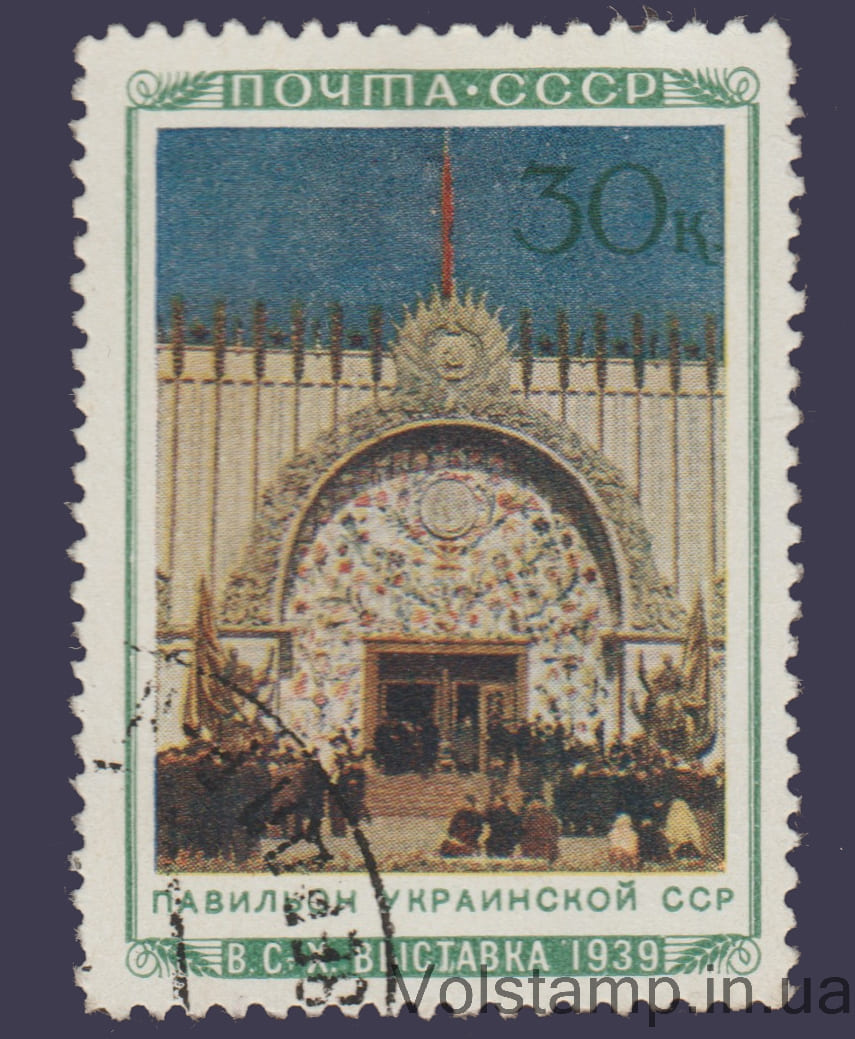 Марка (Павильйон "Украинской ССР") Гашеная №662 1940 Марка (Павильйон "Украинской ССР") Гашеная №662