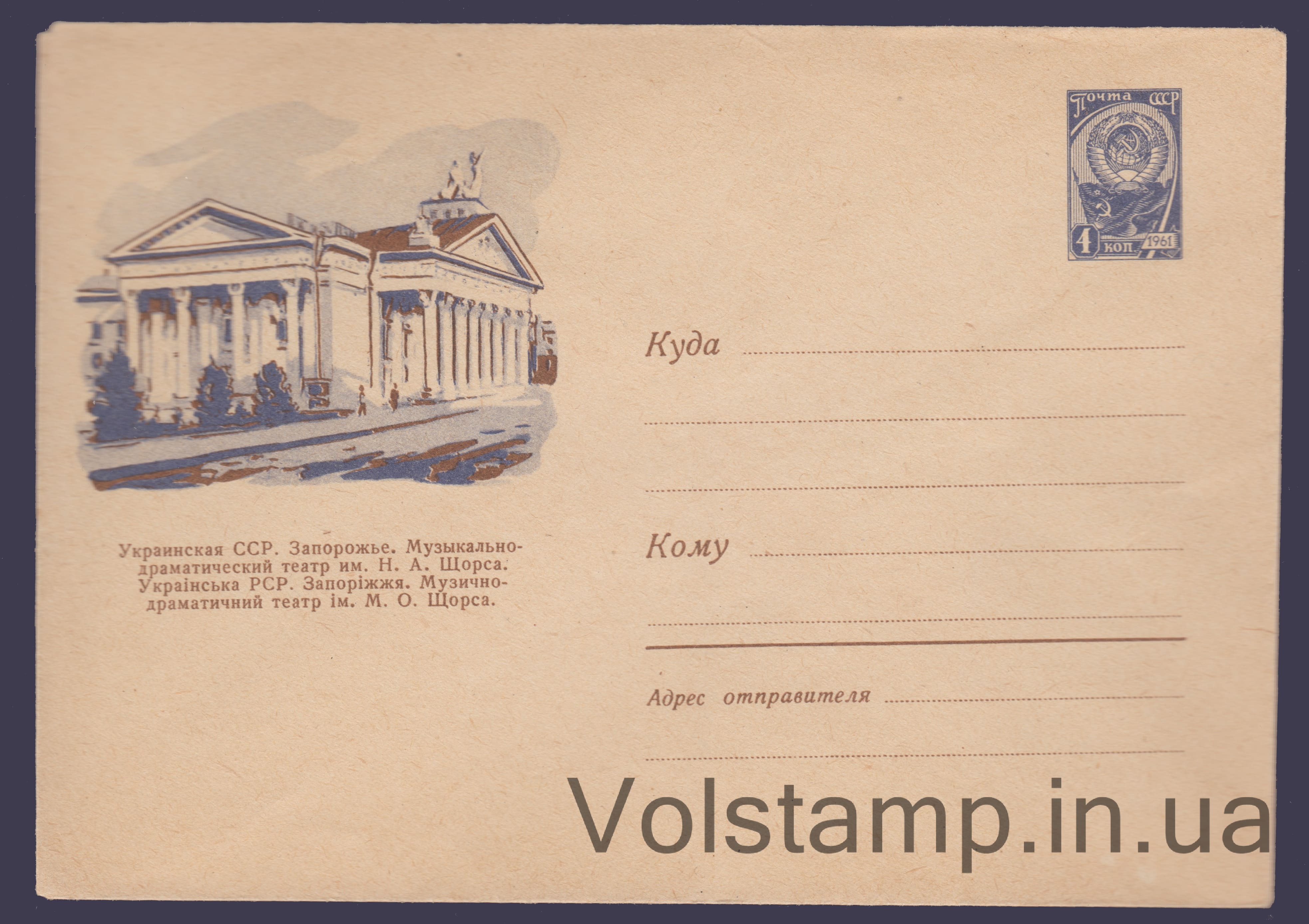 ХМК (Запоріжжя. Муздрамтеатр ім. Щорса) №1698 1961 ХМК (Запоріжжя. Муздрамтеатр ім. Щорса) №1698