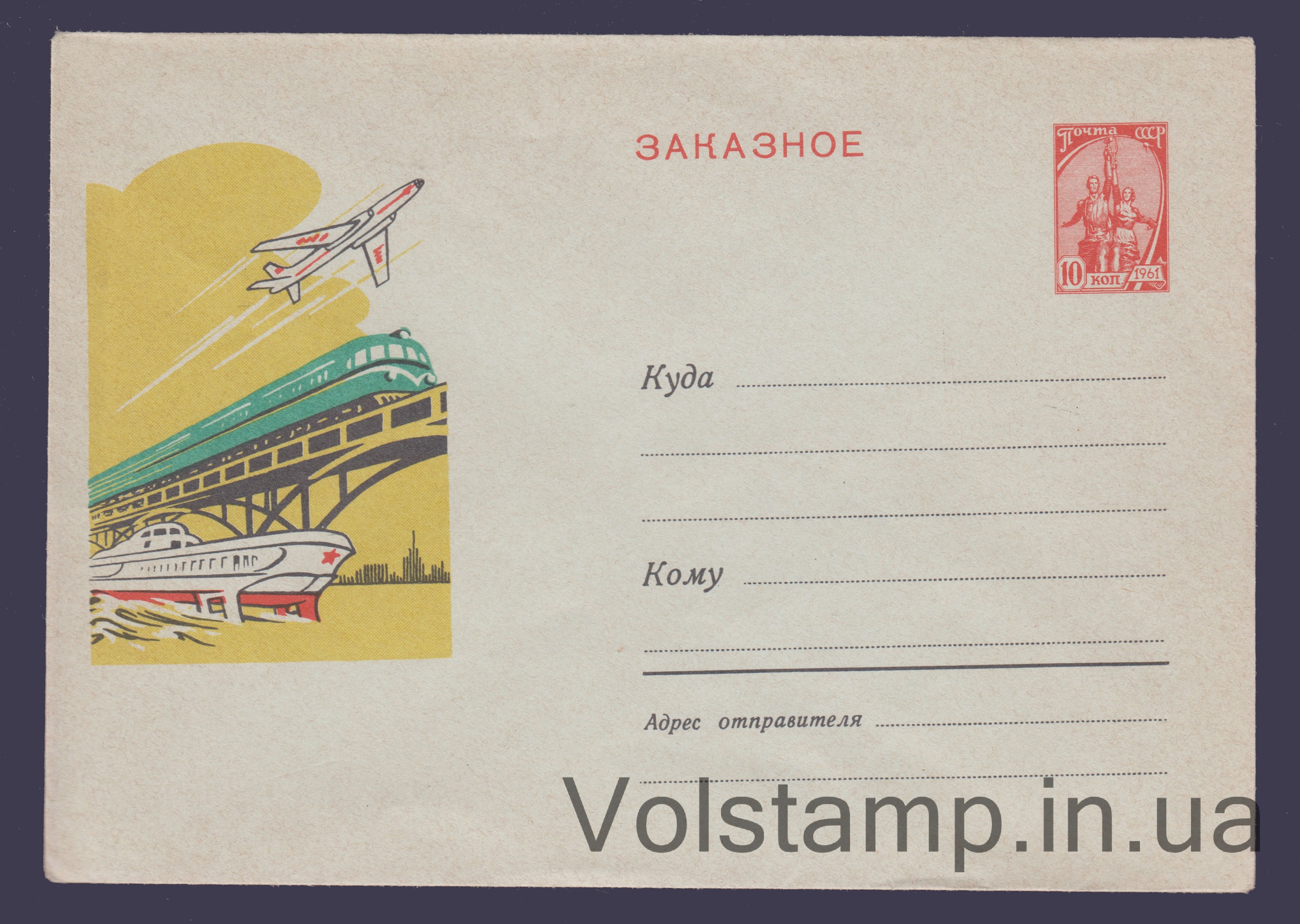 1962 ХМК (Виды почтового транспорта Водяной знак «СК») Дефект клапана №1955