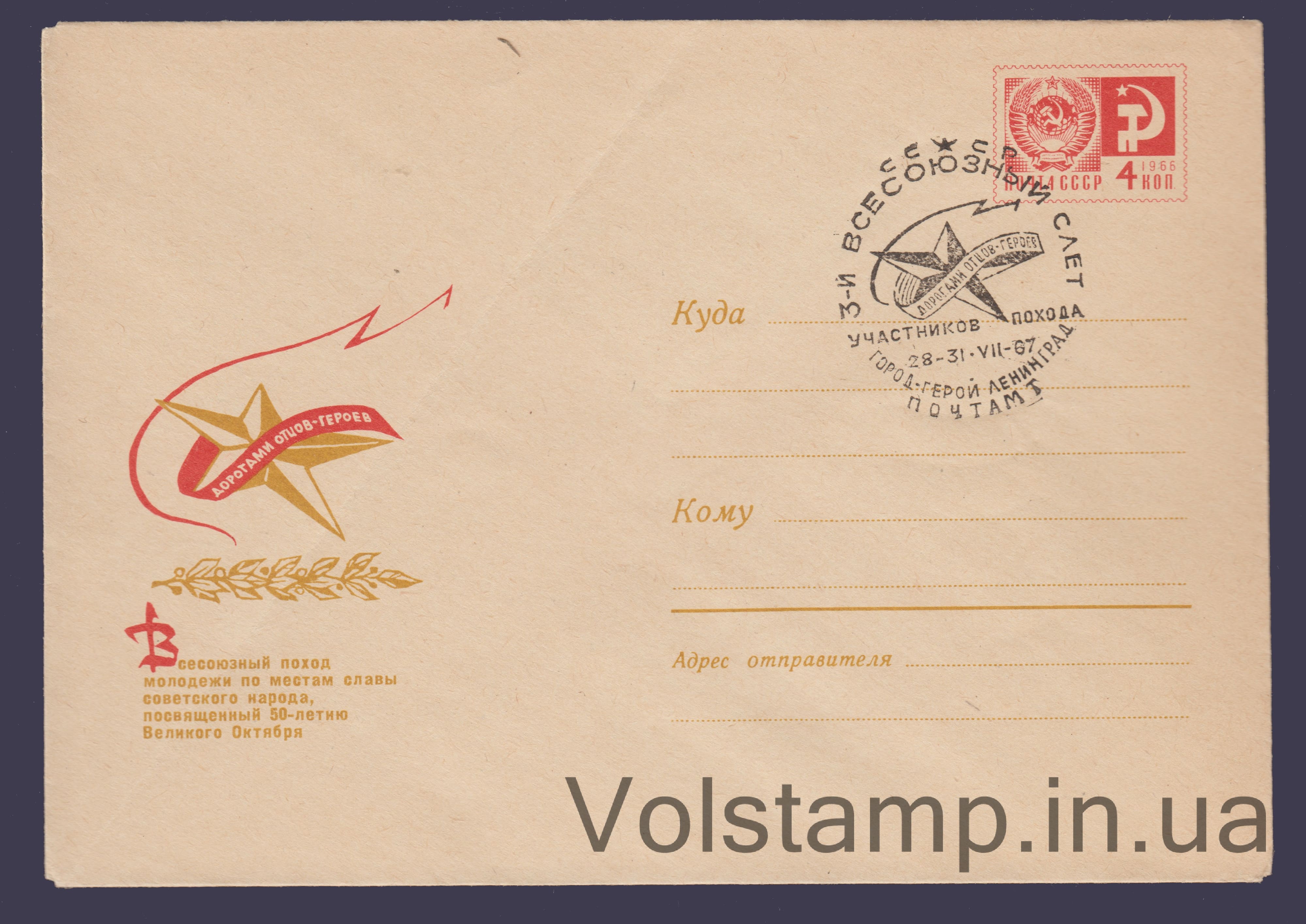 1967 ХМК (Поход молодежи по местам славы) Специальное гашение №4638