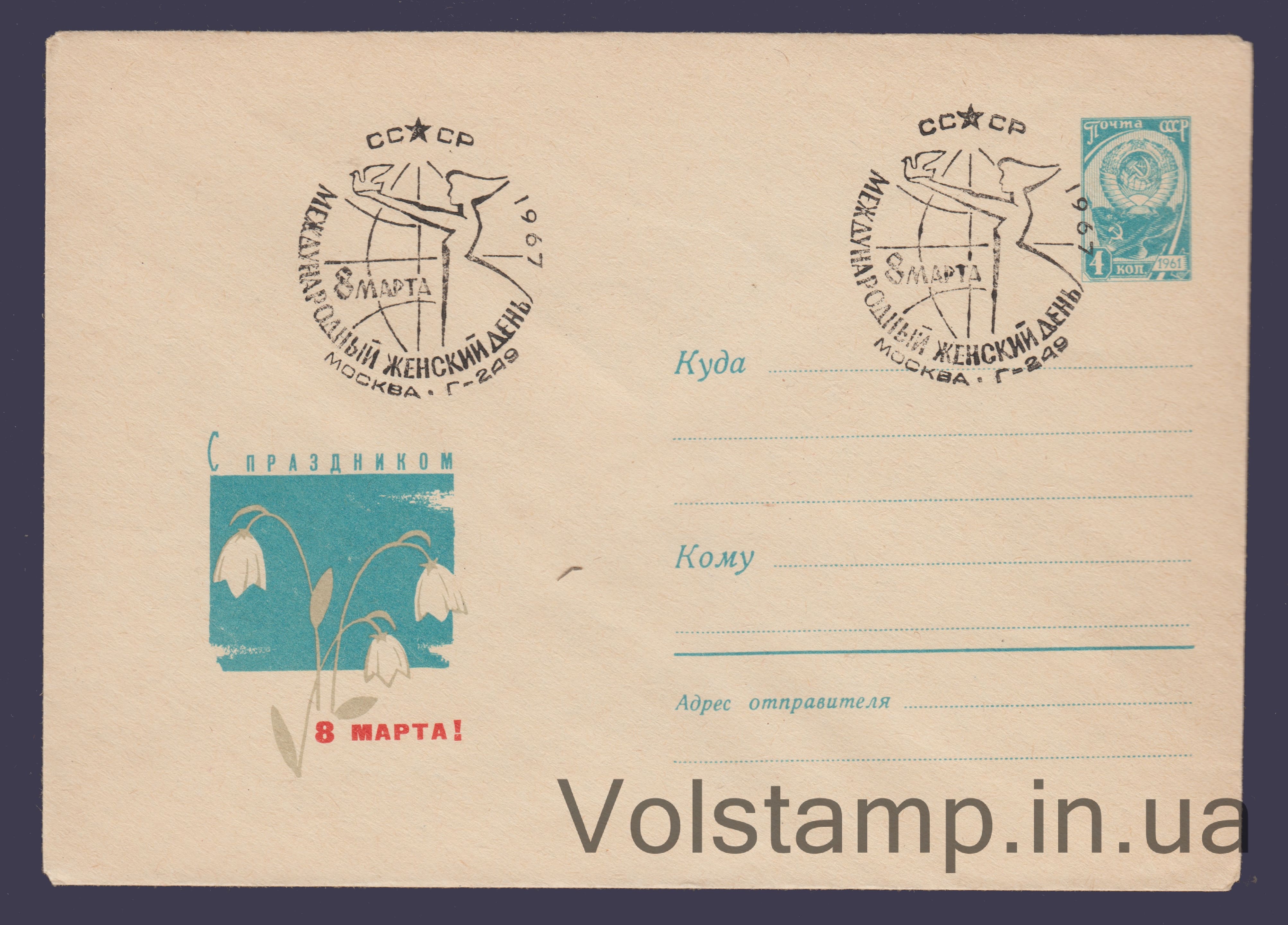 1967 ХМК (С праздником 8 Марта. Л. Сергеев) Специальное гашение №5323