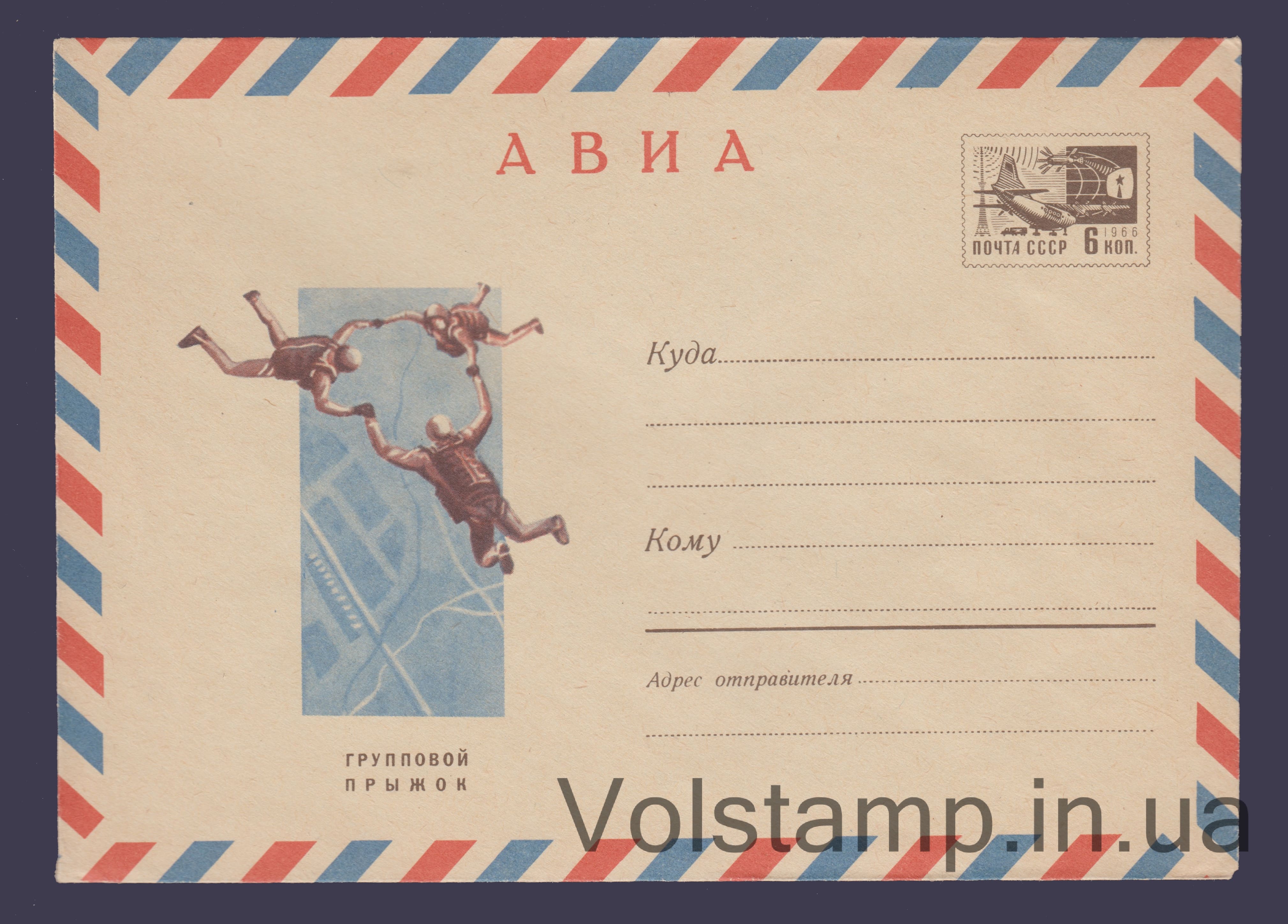 Postal Stationery Envelope (Avia. Group Jump) №5475 1968 Postal Stationery Envelope (Avia. Group Jump) №5475