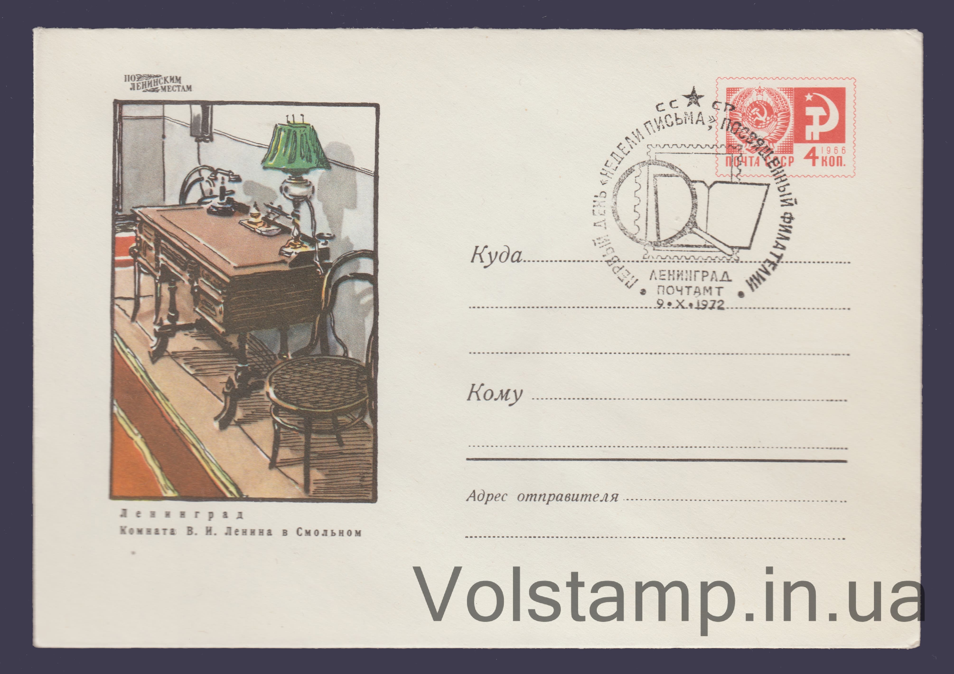 1969 ХМК (Ленинград. Комната Ленина в Смольном) Специальное гашение №6602