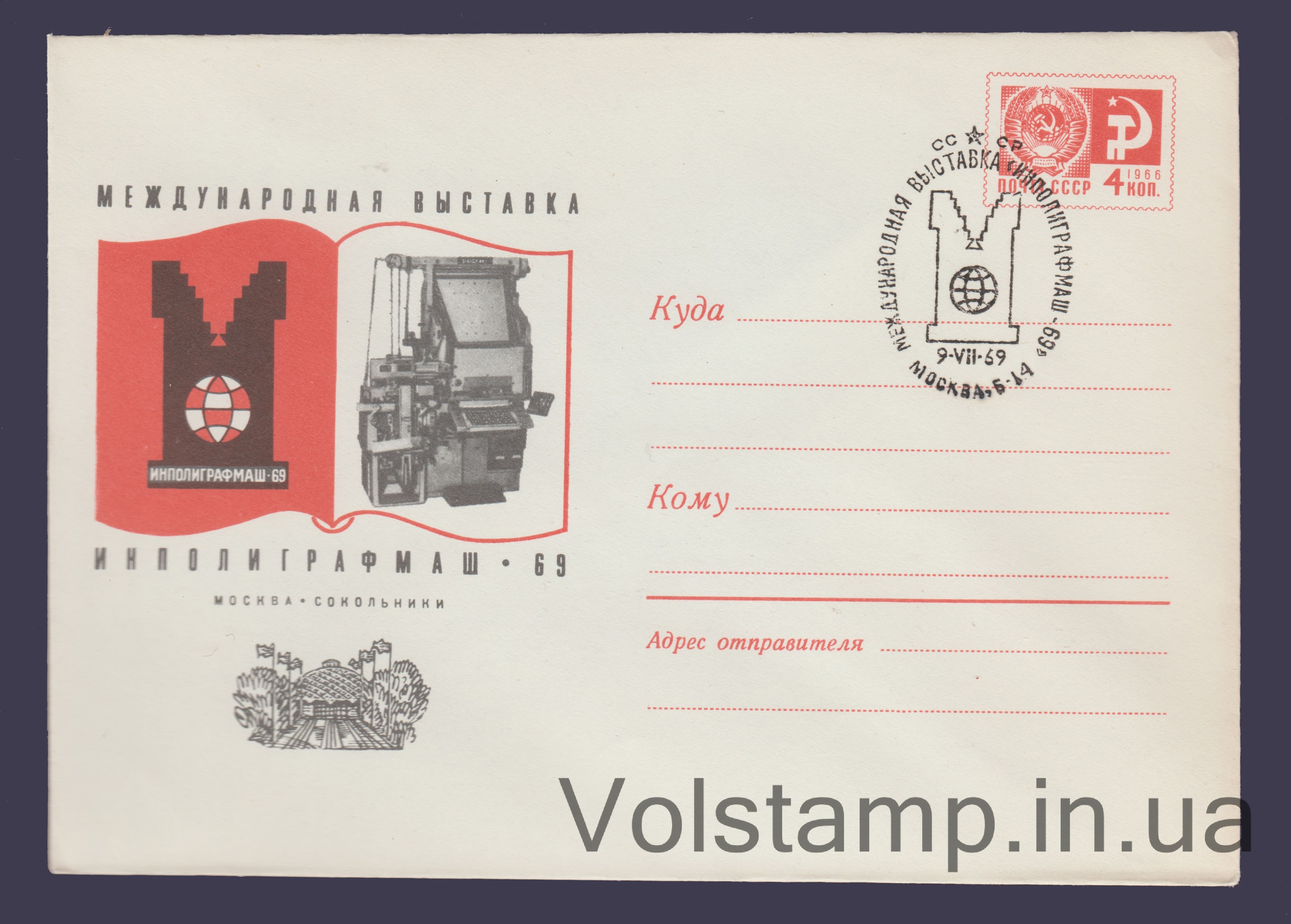 1969 ХМК (Выставка «Инполиграфмаш-69». Бумага 0-1) Специальное гашение №6381