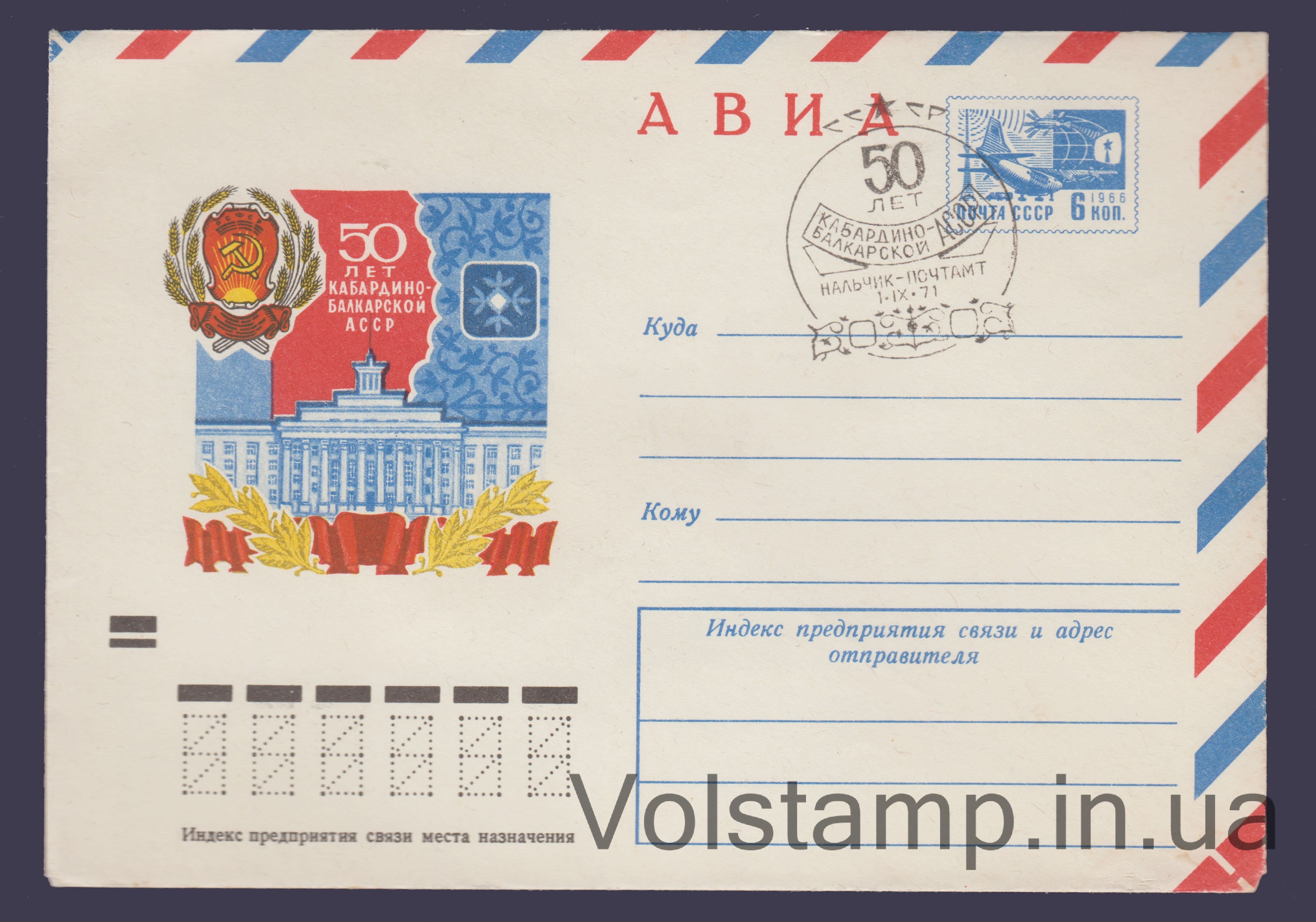 1970 ХМК (Авиа. 50 лет Кабардино-Балкарской АССР) Специальное гашение №7377