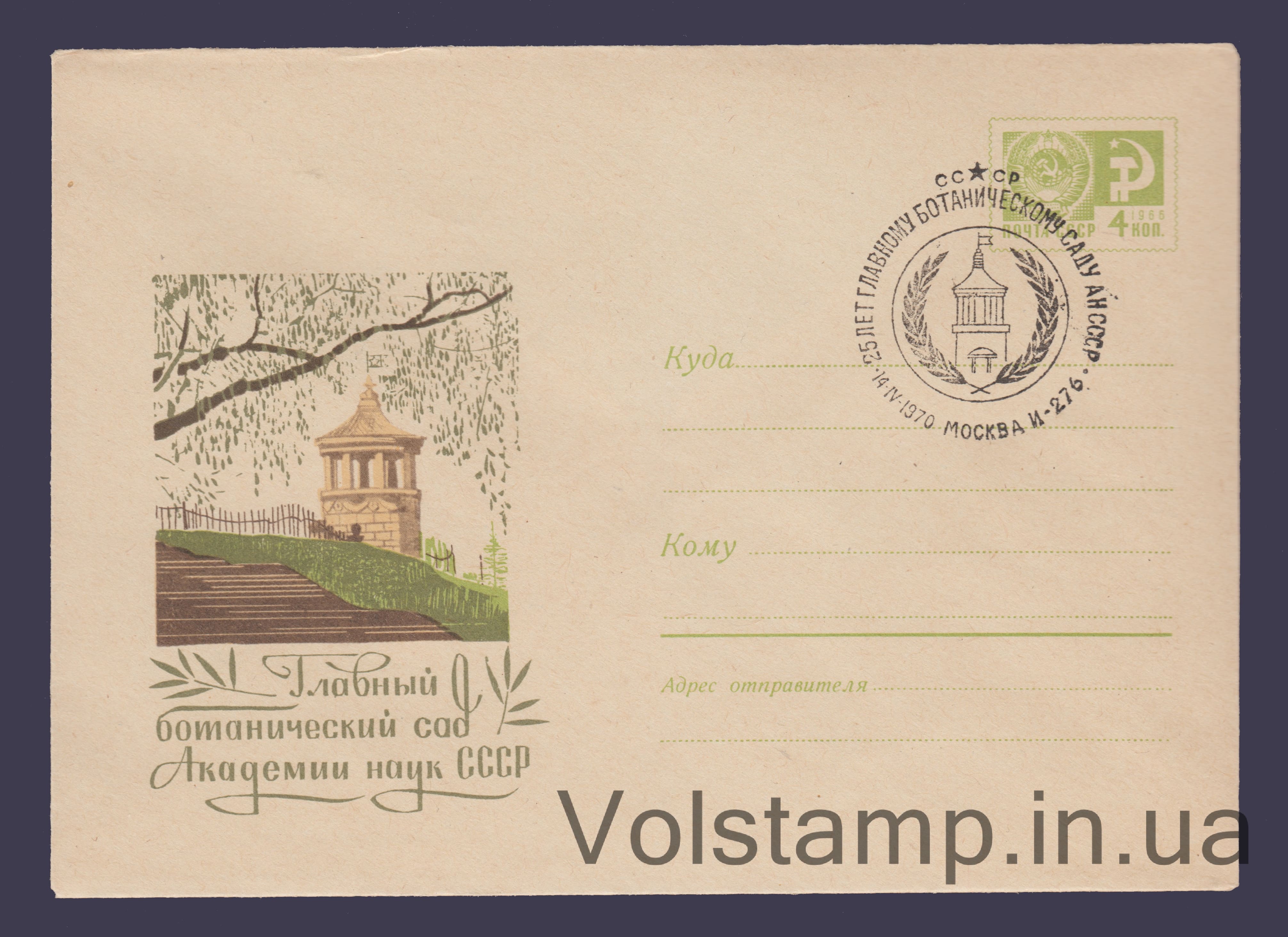 1970 Postal Stationery Envelope (Main Botanical Garden of the USSR Academy of Sciences) Special cancellation №6803