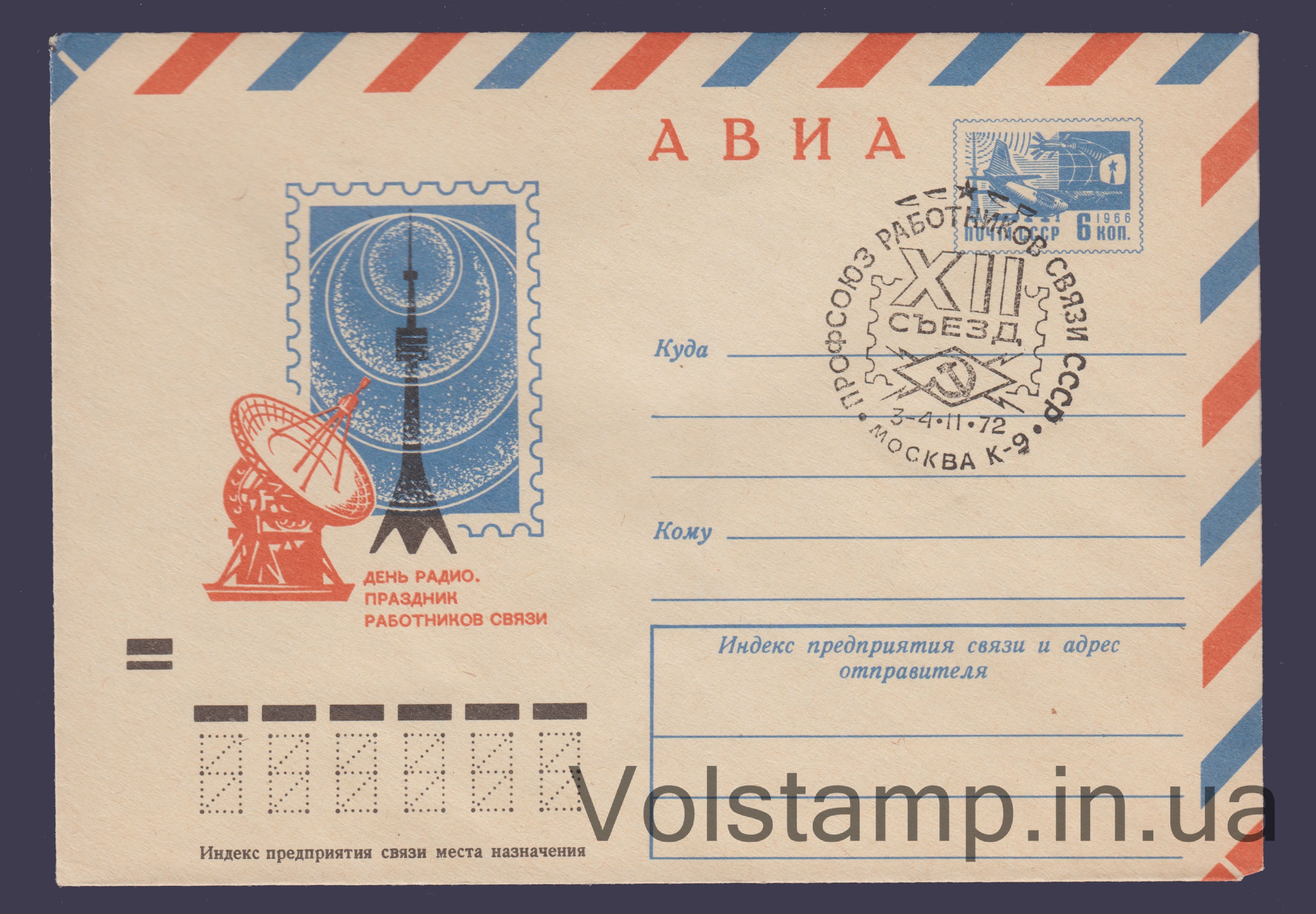 ХМК (Авиа. День радио) Штемпель №7954 1971 ХМК (Авиа. День радио) Специальное гашение №7954