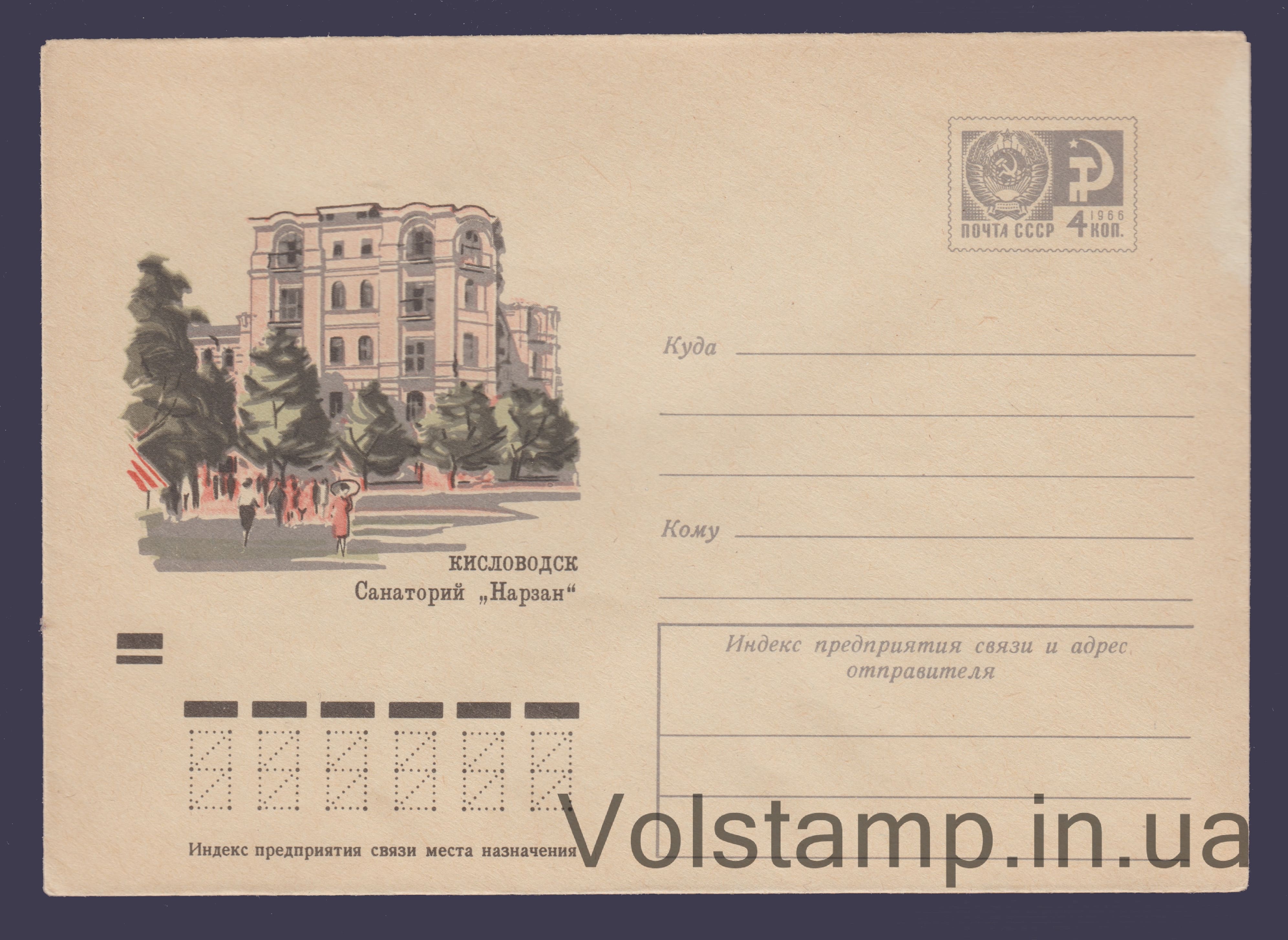 Postal Stationery Envelope (Kislovodsk. Narzan Sanatorium) №7581 1971 Postal Stationery Envelope (Kislovodsk. Narzan Sanatorium) №7581