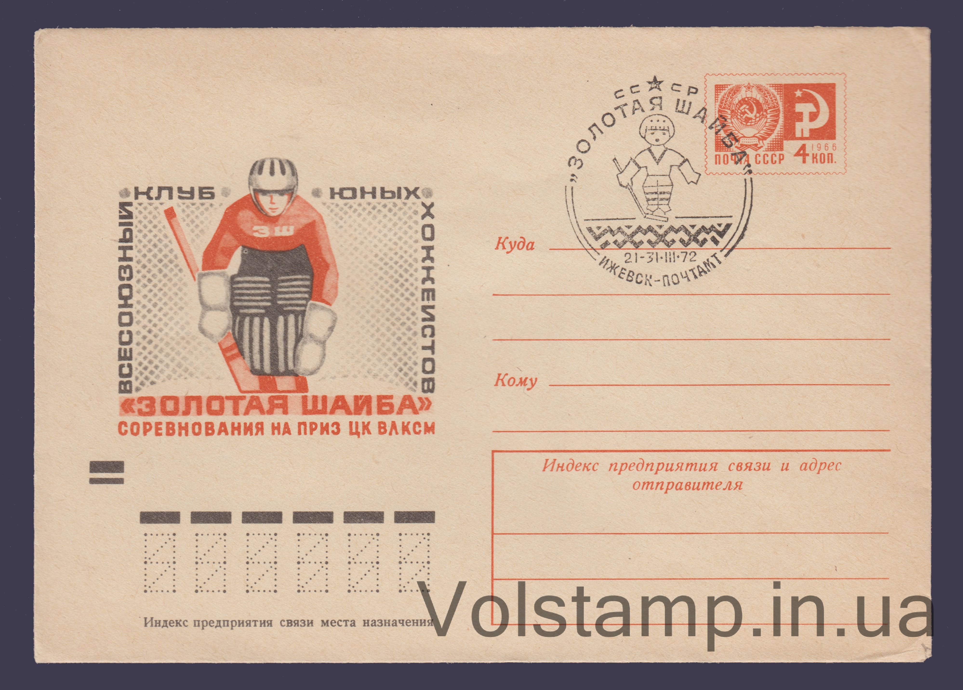 ХМК (Клуб юних хокеїстів "Золота шайба") Спецпогашення №7900 1971 ХМК (Клуб юних хокеїстів "Золота шайба") Спецпогашення №7900
