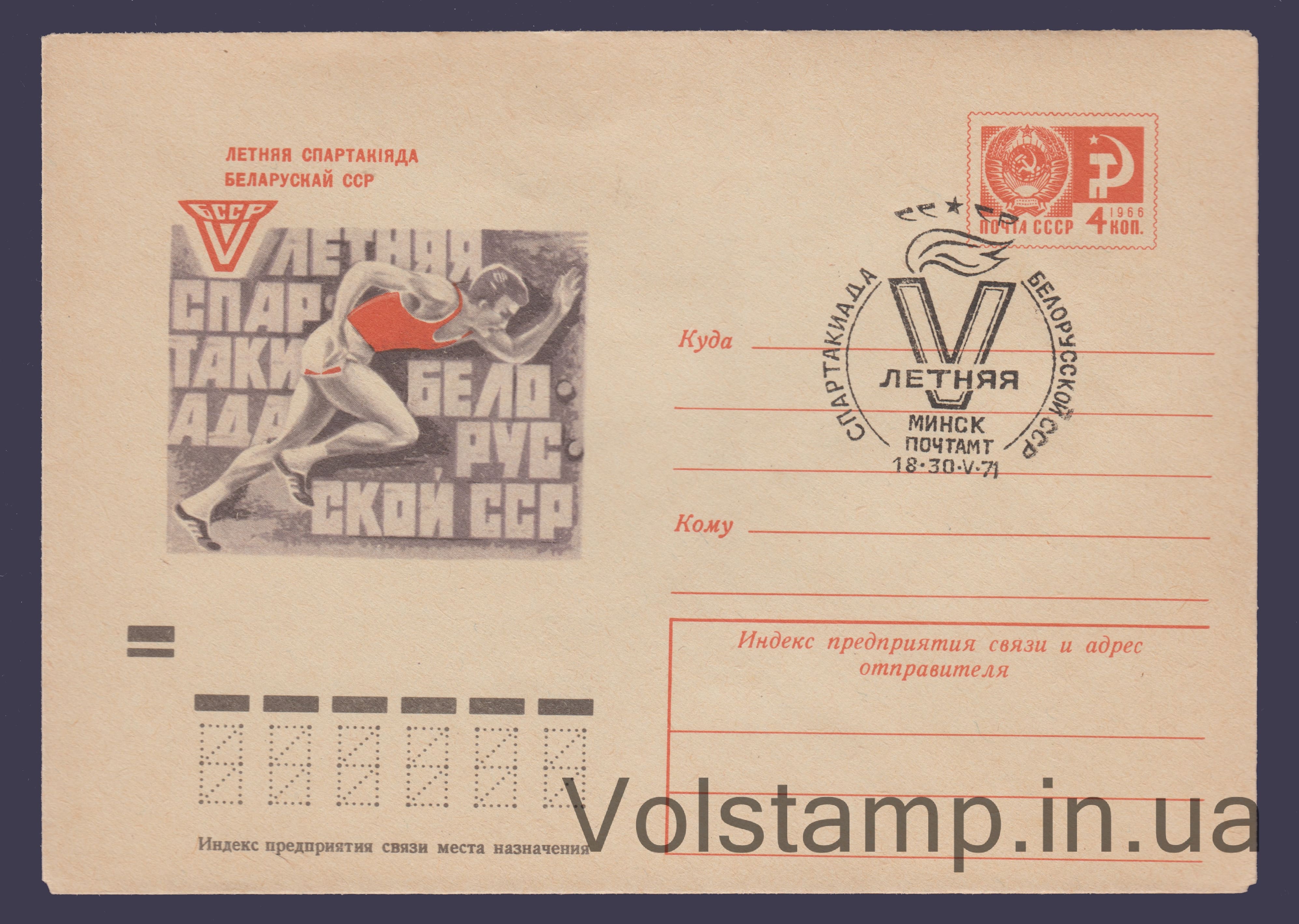 ХМК (V летняя спартакиада Белорусской ССР) Штемпель №7550 1971 ХМК (V летняя спартакиада Белорусской ССР) Специальное гашение №7550