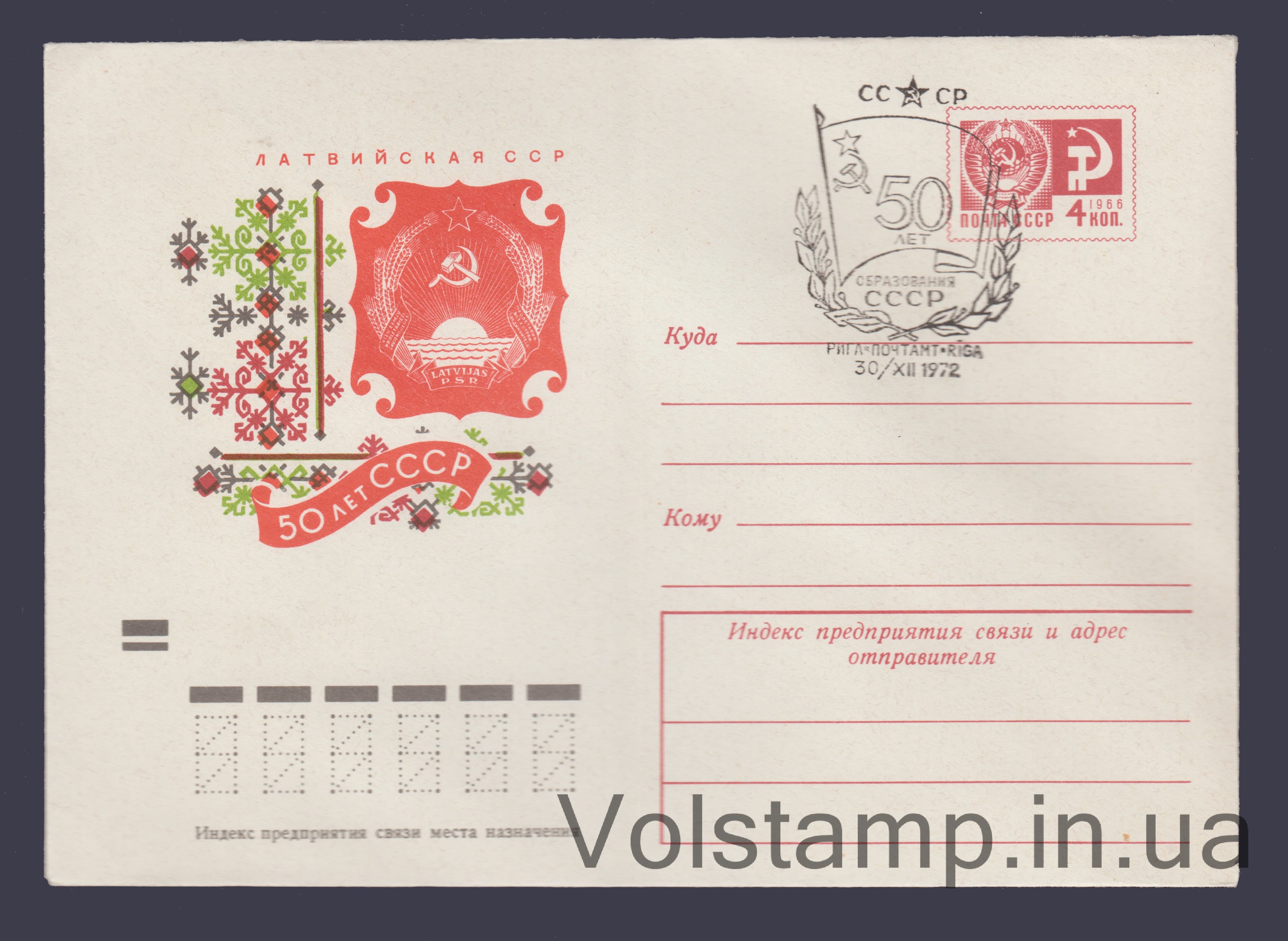 1972 ХМК 50 років СРСР. Латвійська РСР Спецпогашення №8333