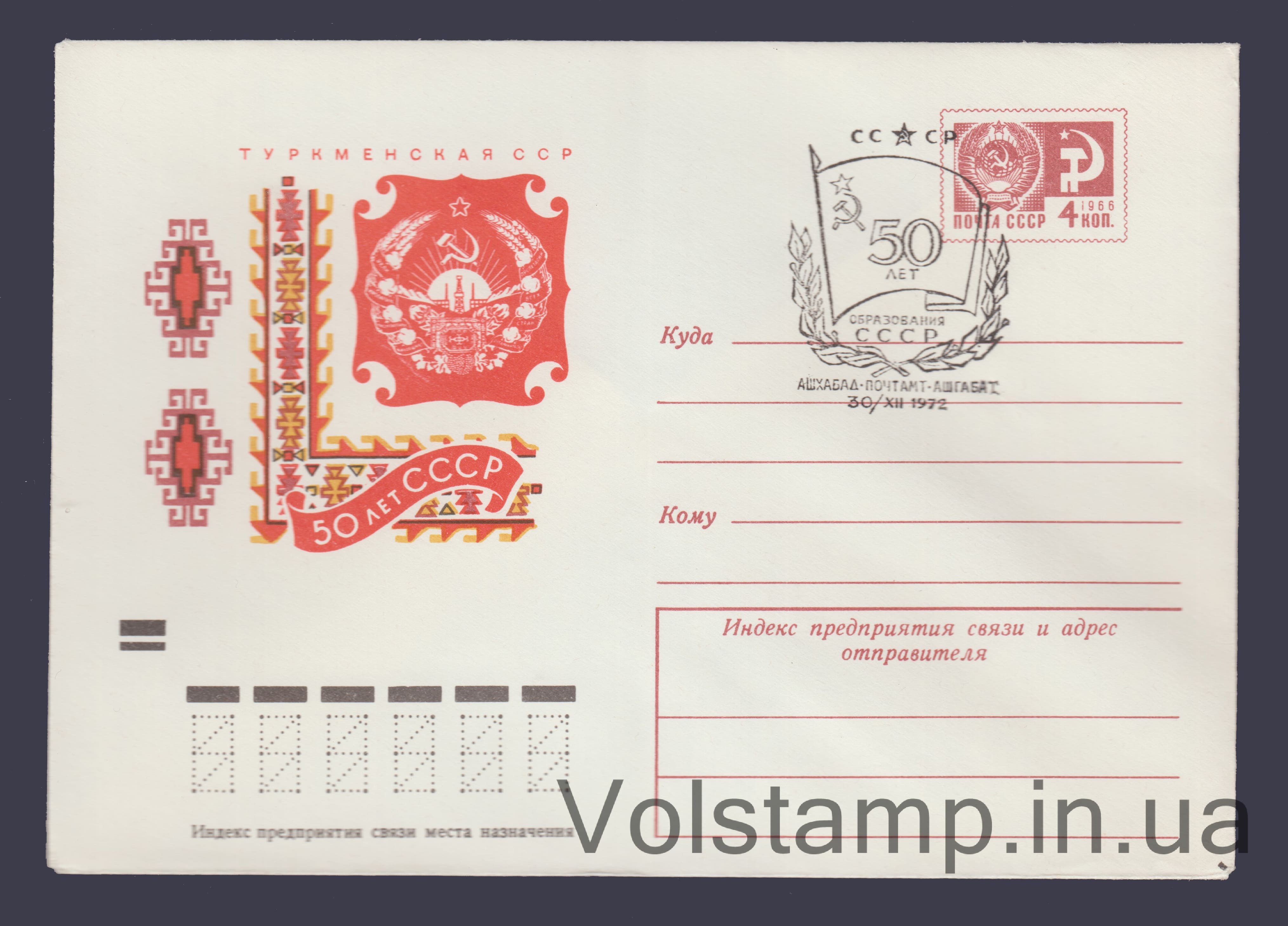 ХМК (50 лет СССР. Туркменская ССР) Специальное гашение №8385 1972 ХМК 50 лет СССР. Туркменская ССР Специальное гашение №8385