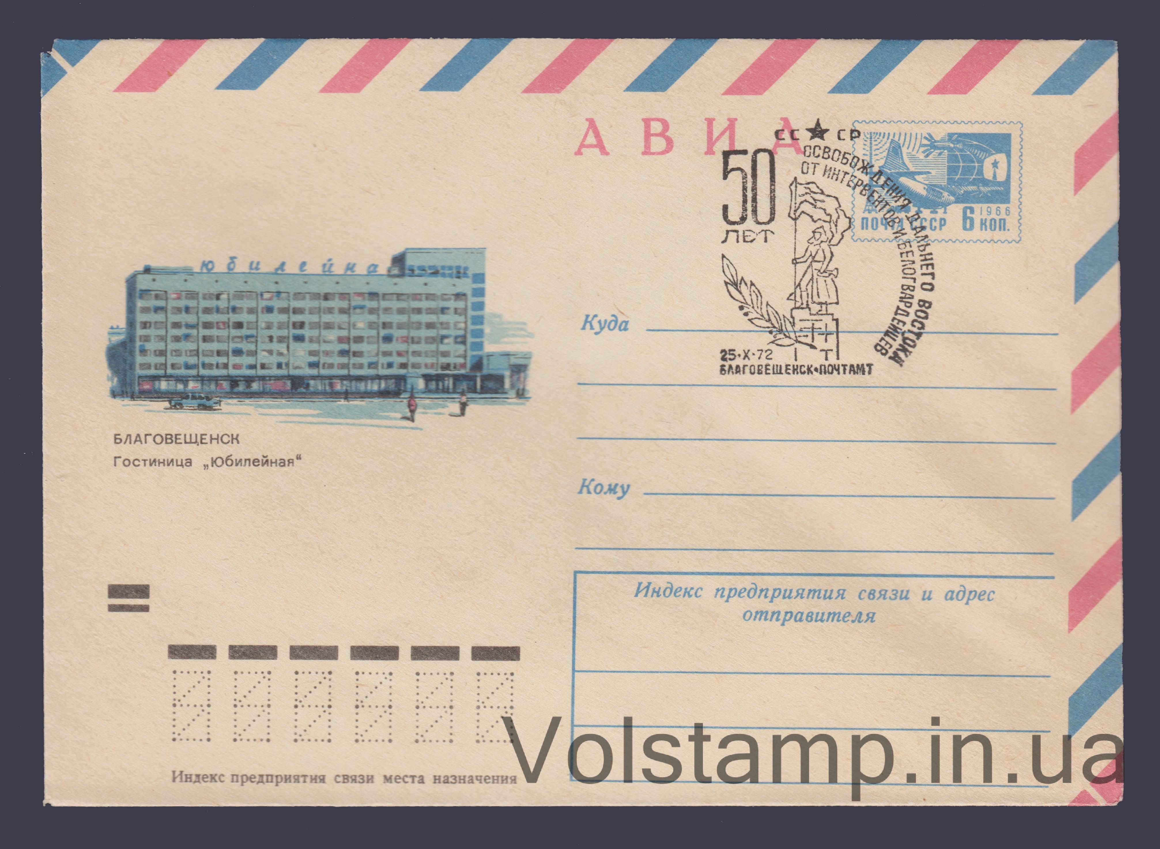 Postal Stationery Envelope (Aviation. Blagoveshchensk Yubileinaya Hotel) Special cancellation №8393 1972 Postal Stationery Envelope (Aviation. Blagoveshchensk Yubileinaya Hotel) Special cancellation №8393
