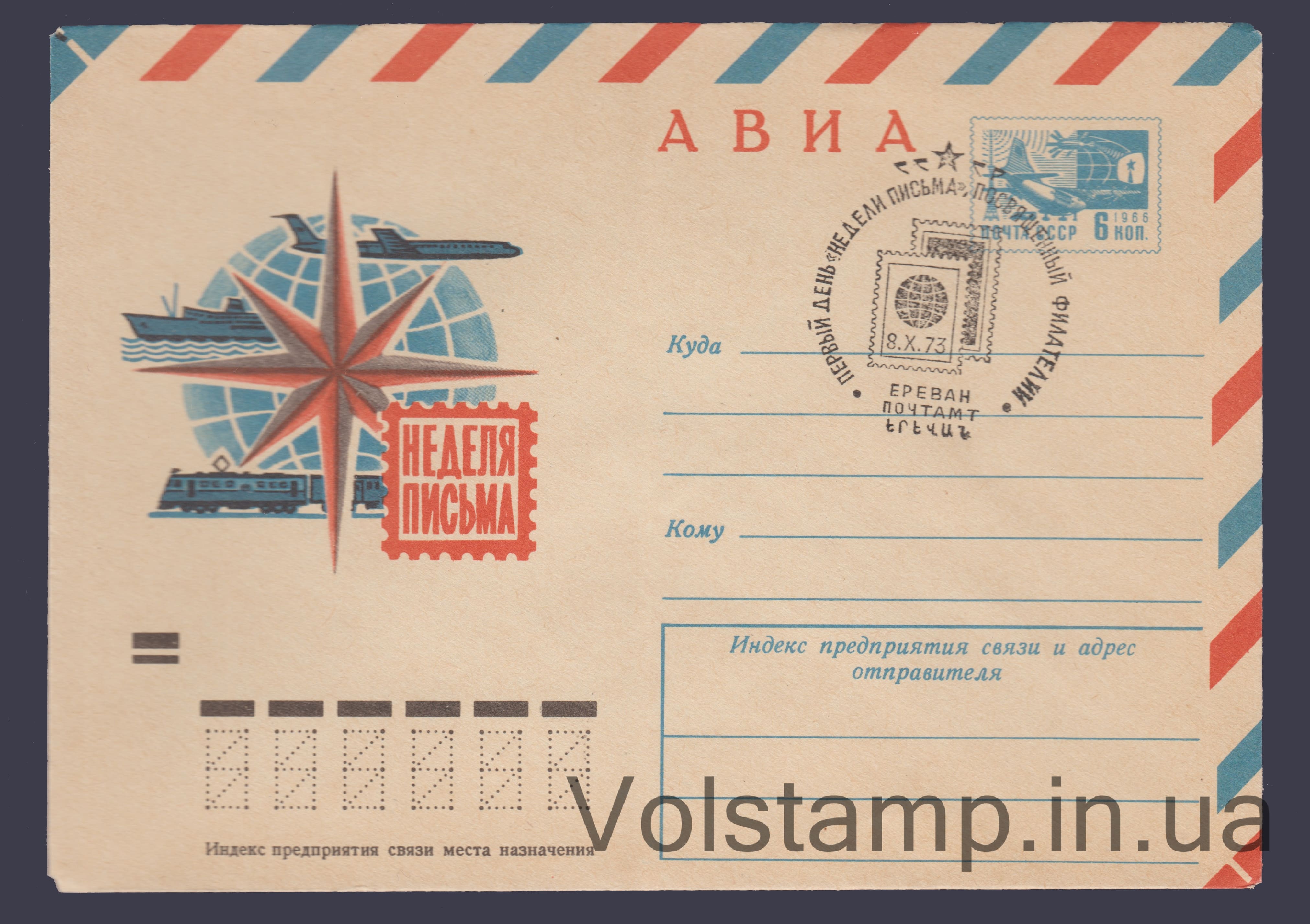 Postal Stationery Envelope (Aviation. Letter Week Yerevan) Special cancellation №8243 1972 Postal Stationery Envelope (Aviation. Letter Week Yerevan) Special cancellation №8243