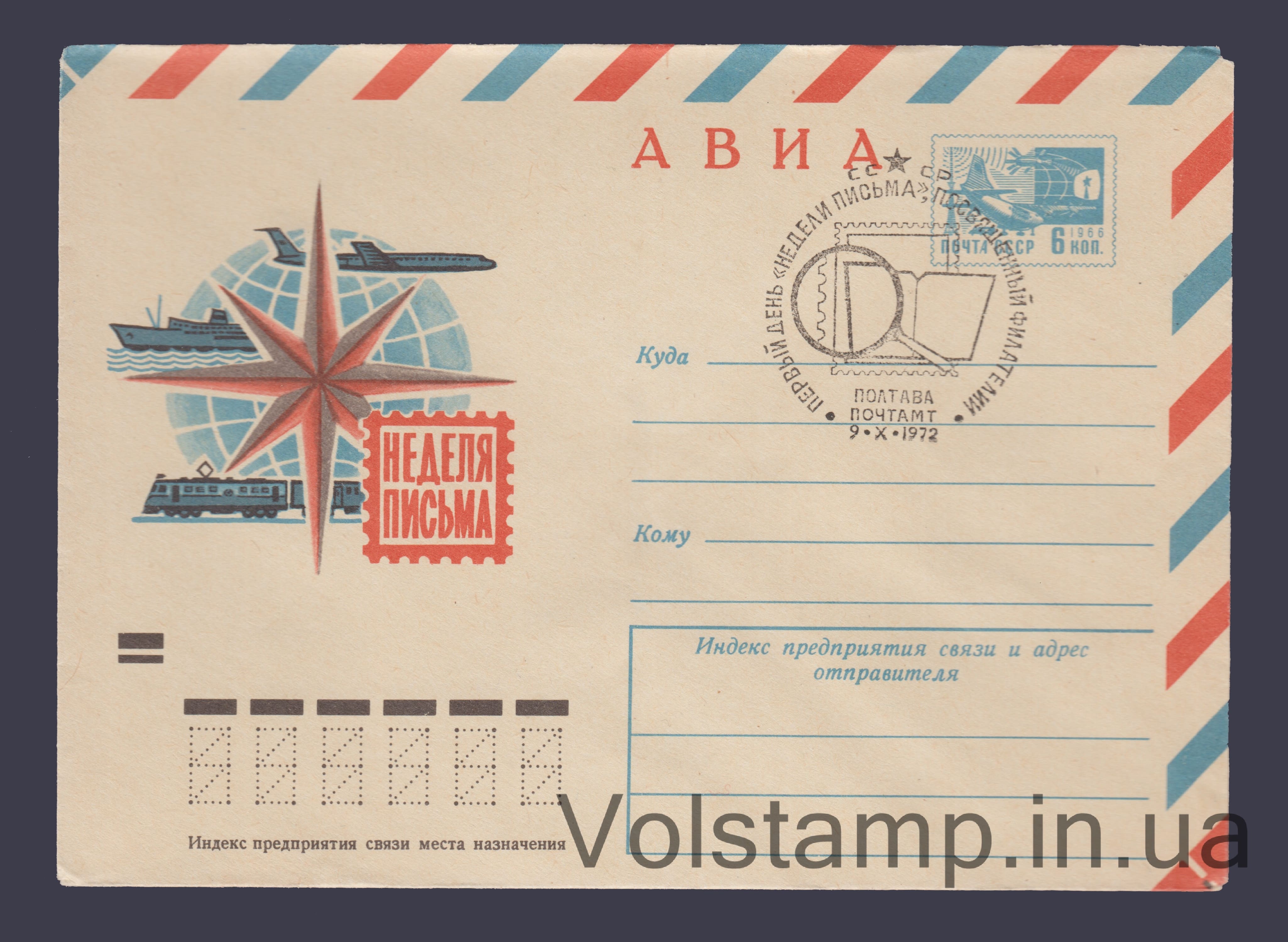 ХМК (Авіа. Тиждень листа Полтава) Спецпогашення №8243 1972 ХМК Авіа. Тиждень листа Полтава Спецпогашення №8243