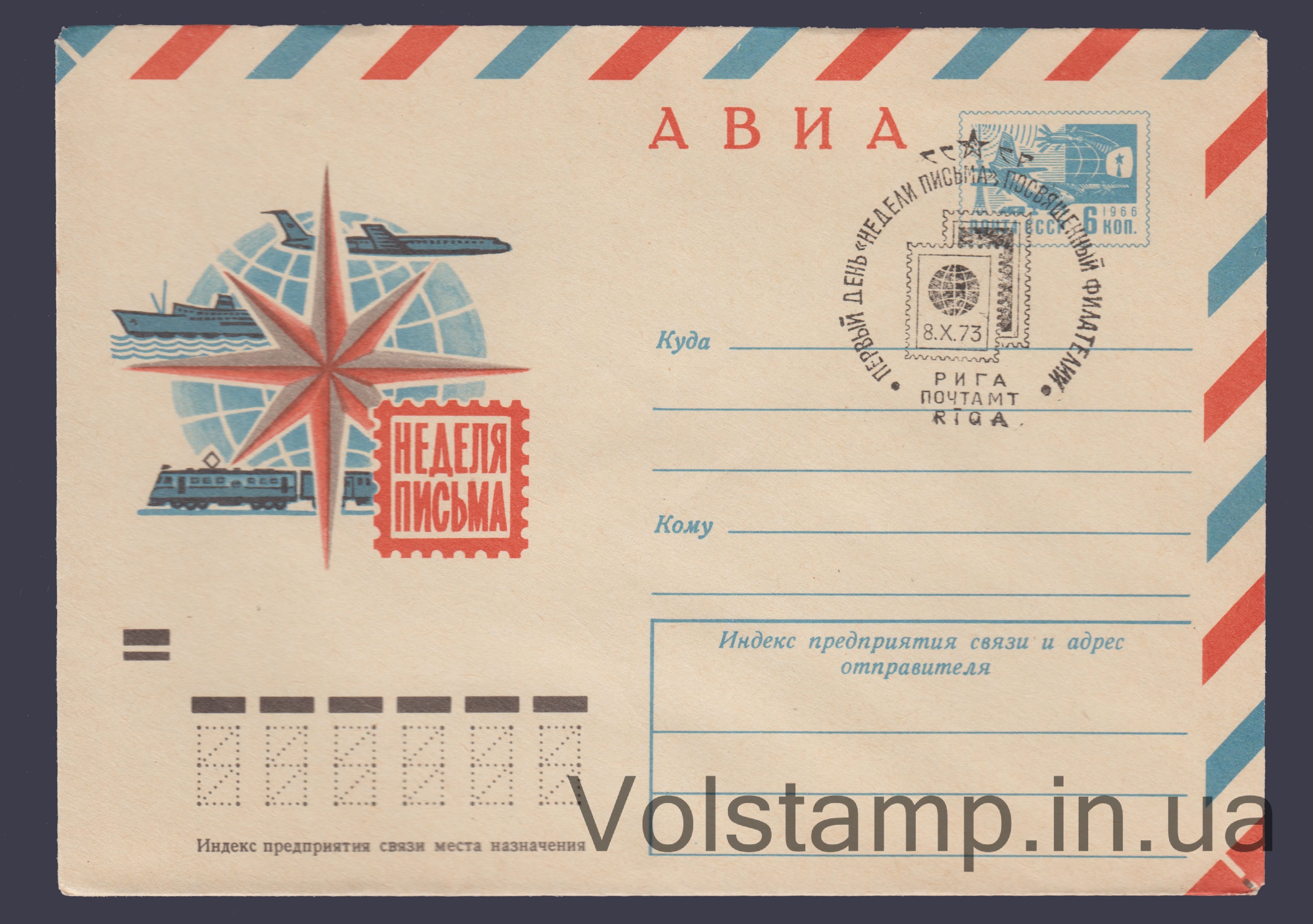 1972 ХМК Авиа. Неделя письма. Рига Специальное гашение №8243