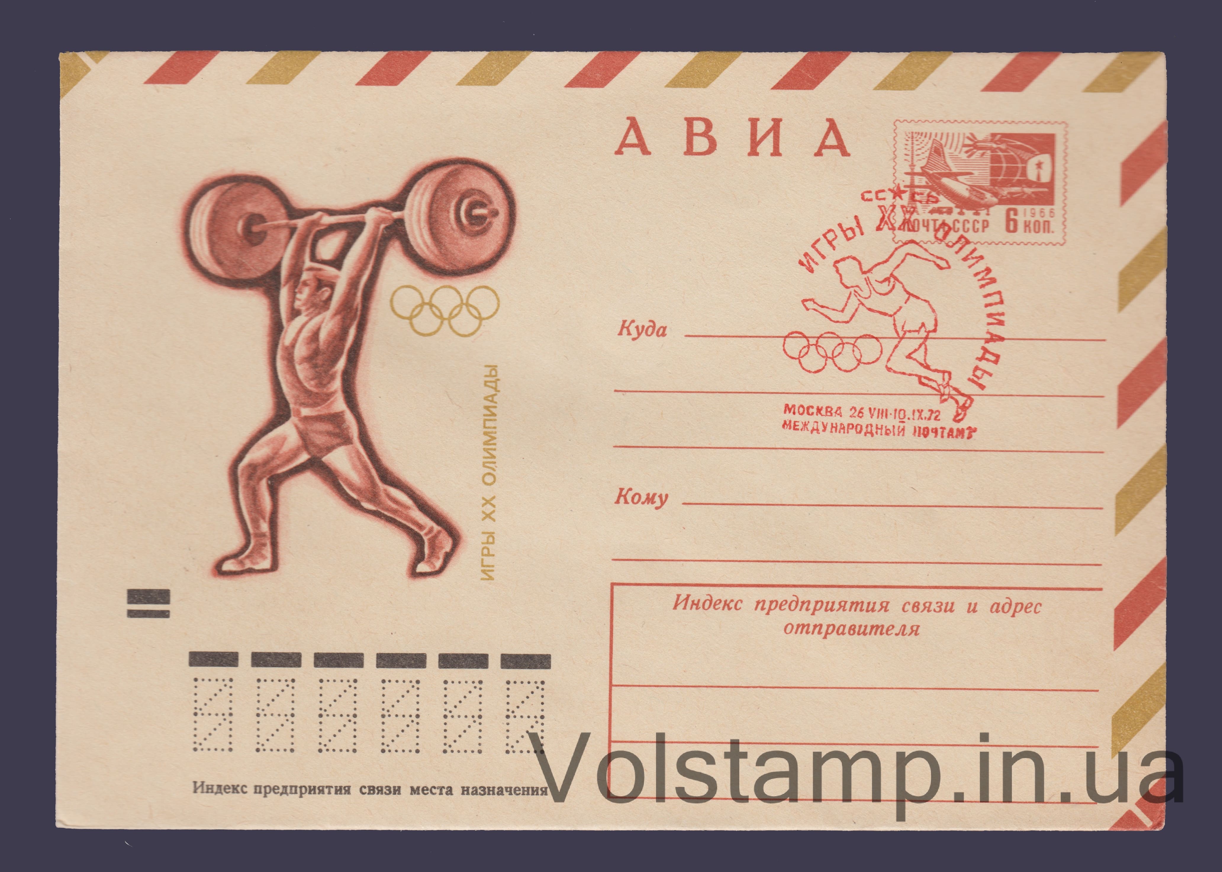 ХМК (Авиа. Олимпиада. Тяжелая атлетика) Специальное гашение №8171 1972 ХМК Авиа. Олимпиада. Тяжелая атлетика Специальное гашение №8171
