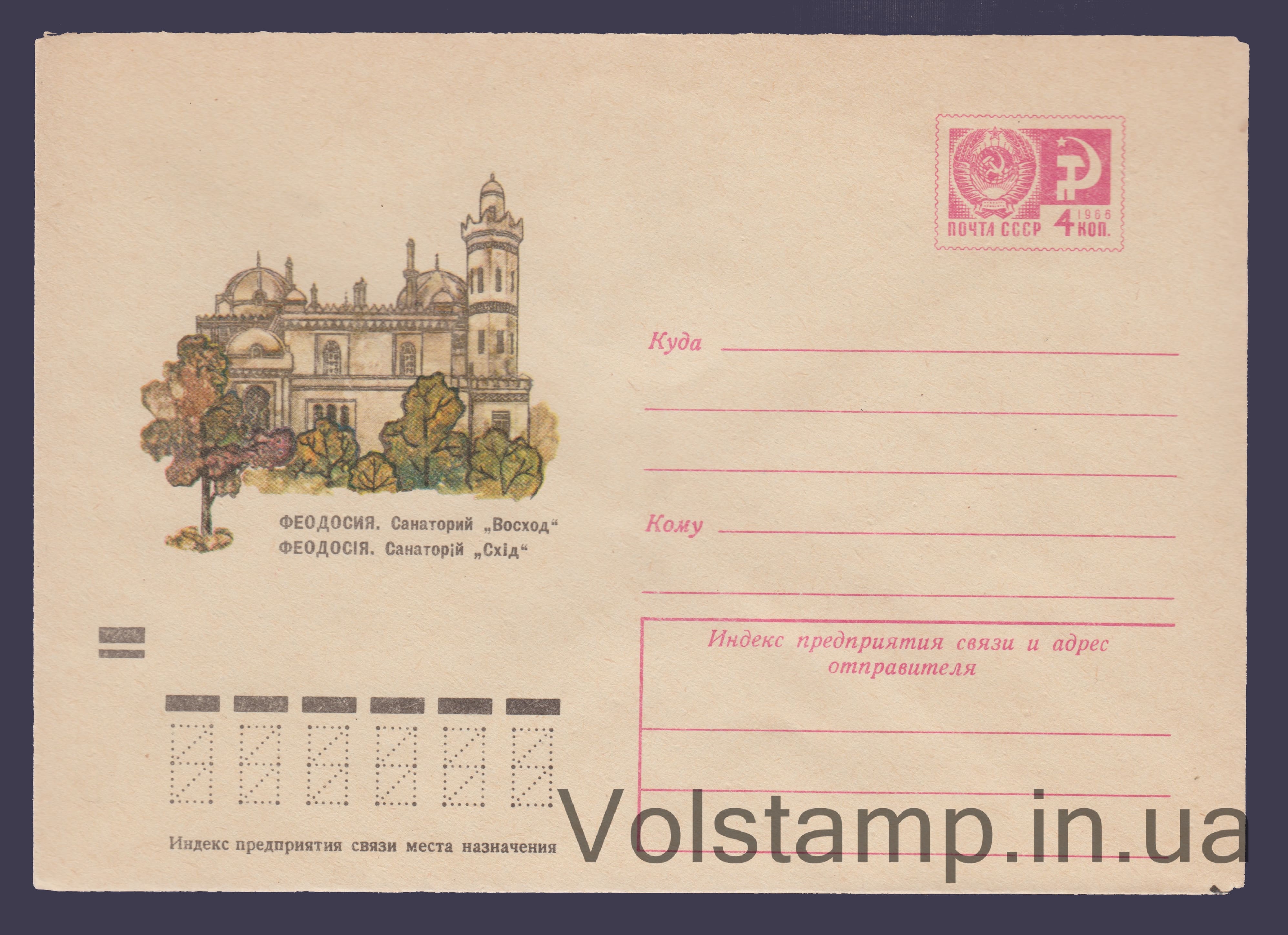 Postal Stationery Envelope (Feodosia. Voskhod Sanatorium) №8118 1972 Postal Stationery Envelope (Feodosia. Voskhod Sanatorium) №8118