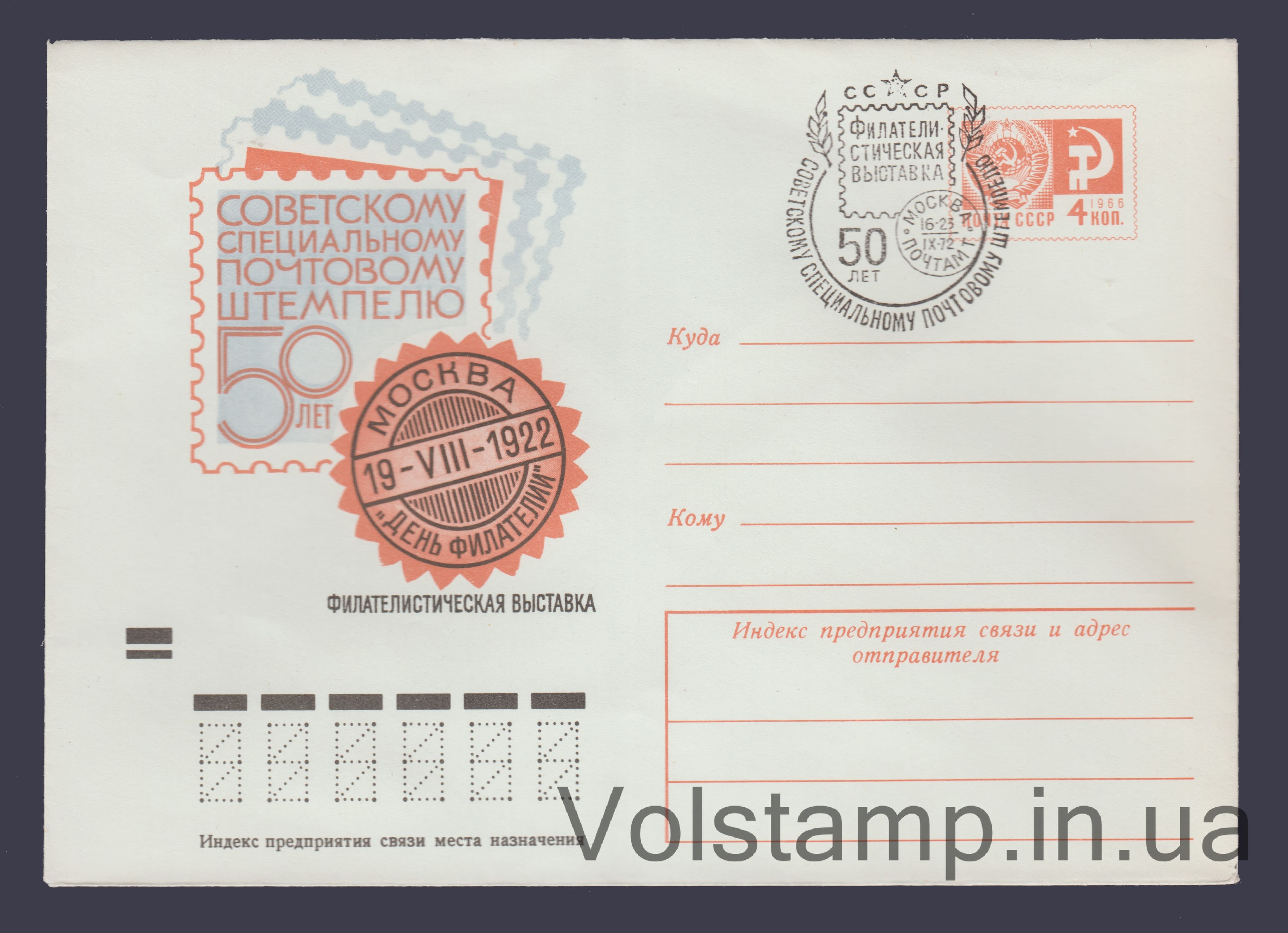 Postal Stationery Envelope (Film Exhibition "50th Anniversary of the Soviet Special Postmark") Special cancellation №8417 1972 Postal Stationery Envelope (Film Exhibition "50th Anniversary of the Soviet Special Postmark") Special cancellation №8417